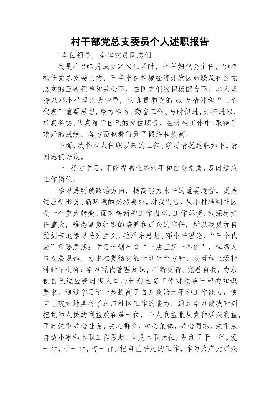 村干部党总支委员个人述职报告.doc_第1页