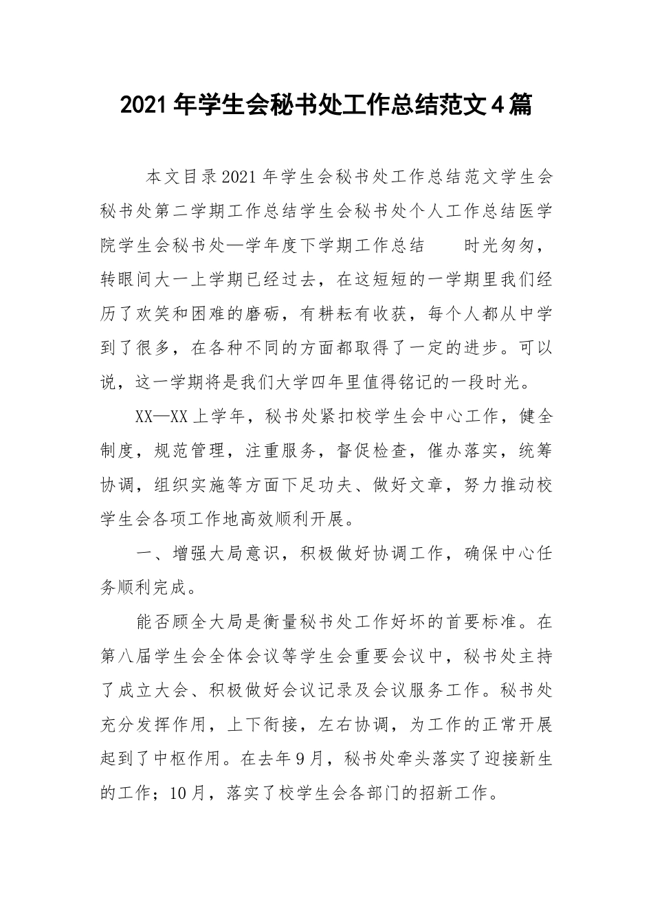 2021年学生会秘书处工作总结范文4篇.docx_第1页