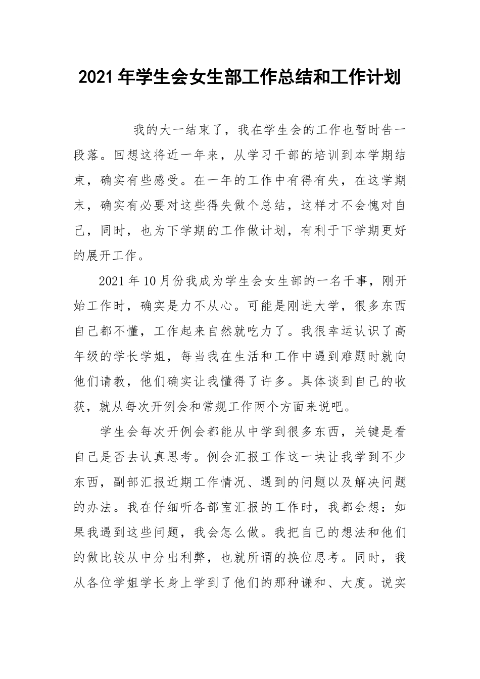 2021年学生会女生部工作总结和工作计划.docx_第1页