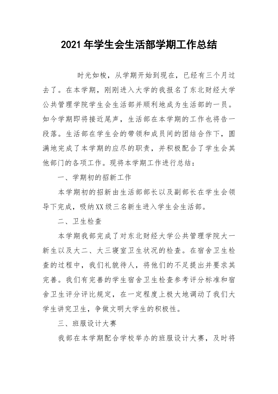 2021年学生会生活部学期工作总结.docx_第1页