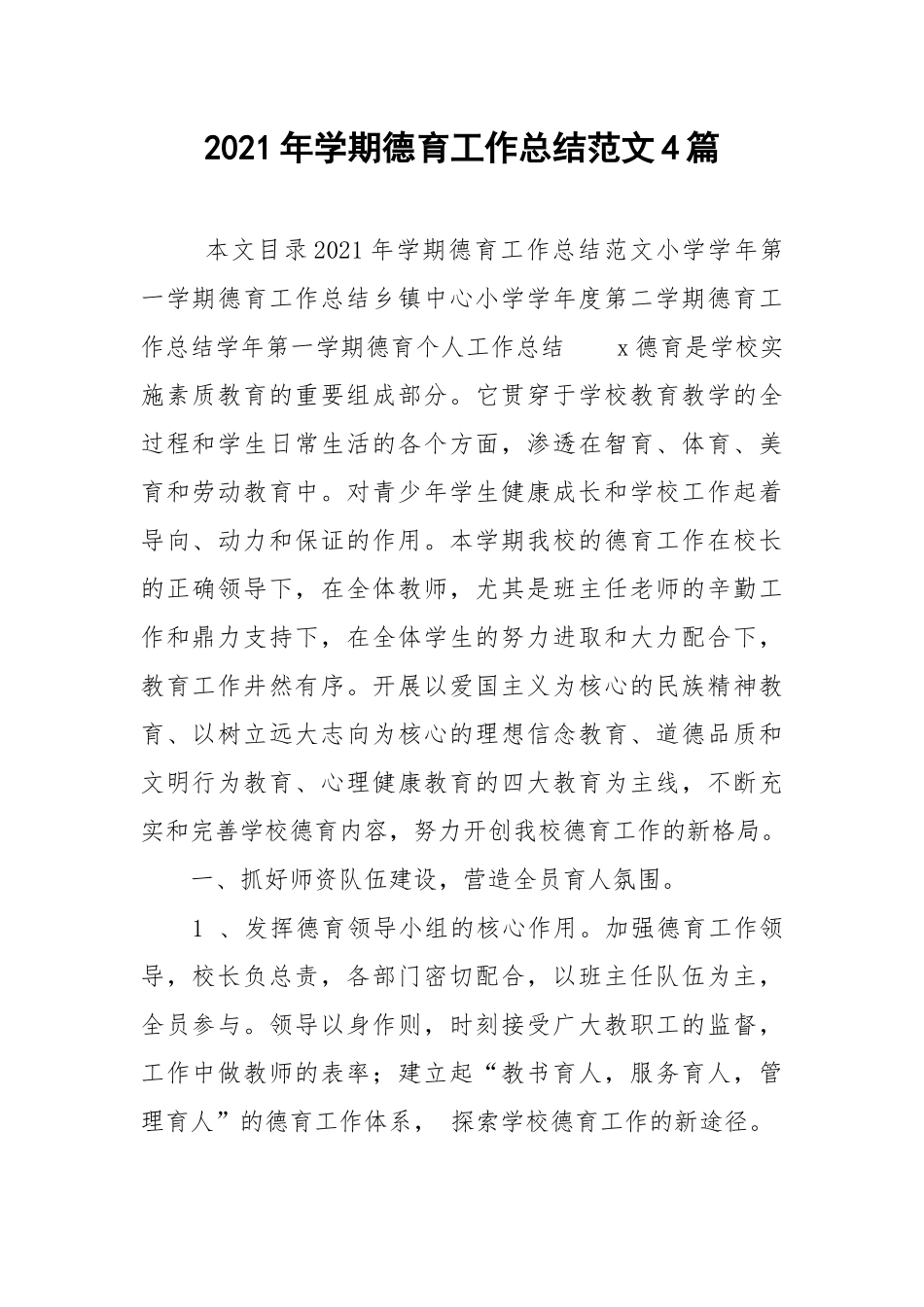 2021年学期德育工作总结范文4篇.docx_第1页