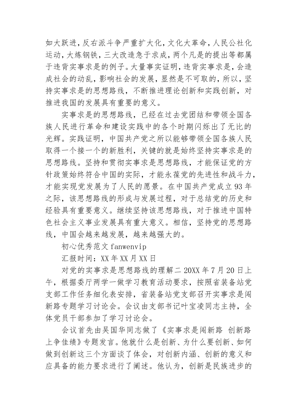 对党的实事求是思想路线的理解范本.doc_第2页