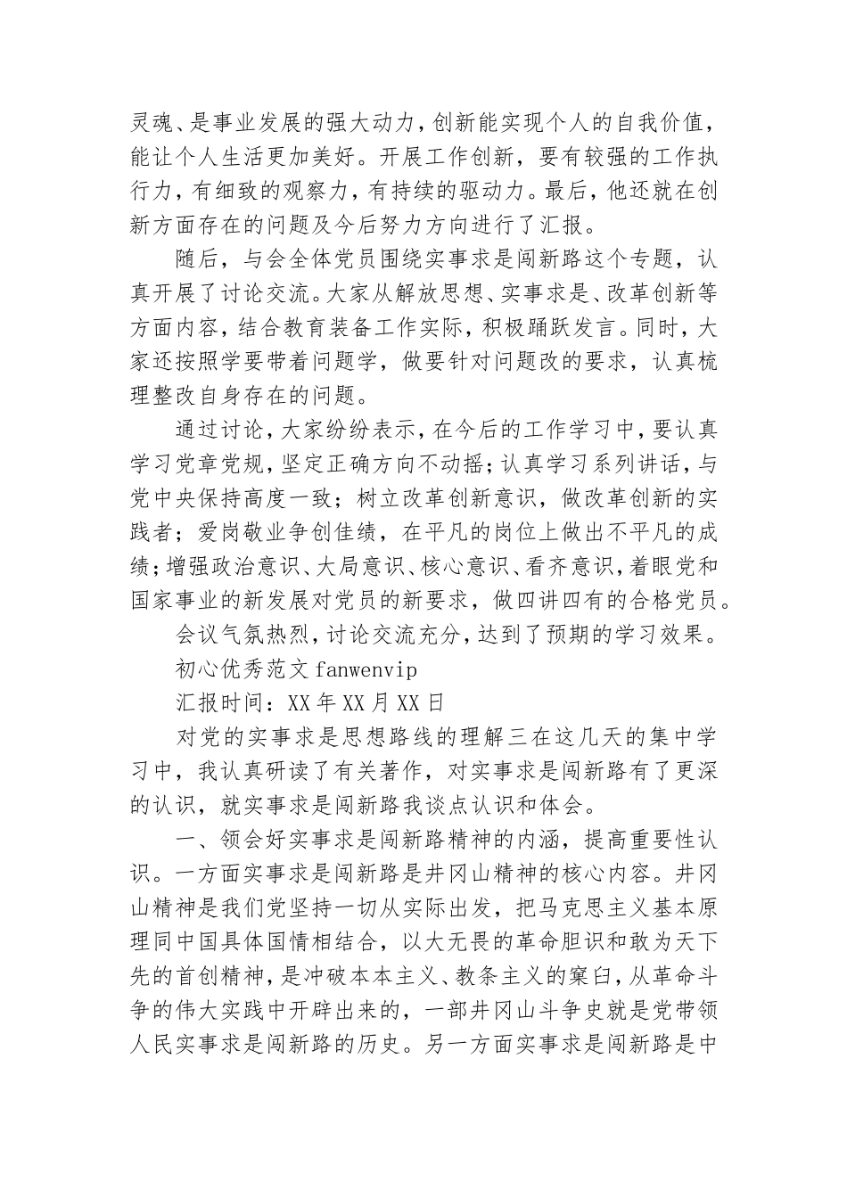 对党的实事求是思想路线的理解范本.doc_第3页