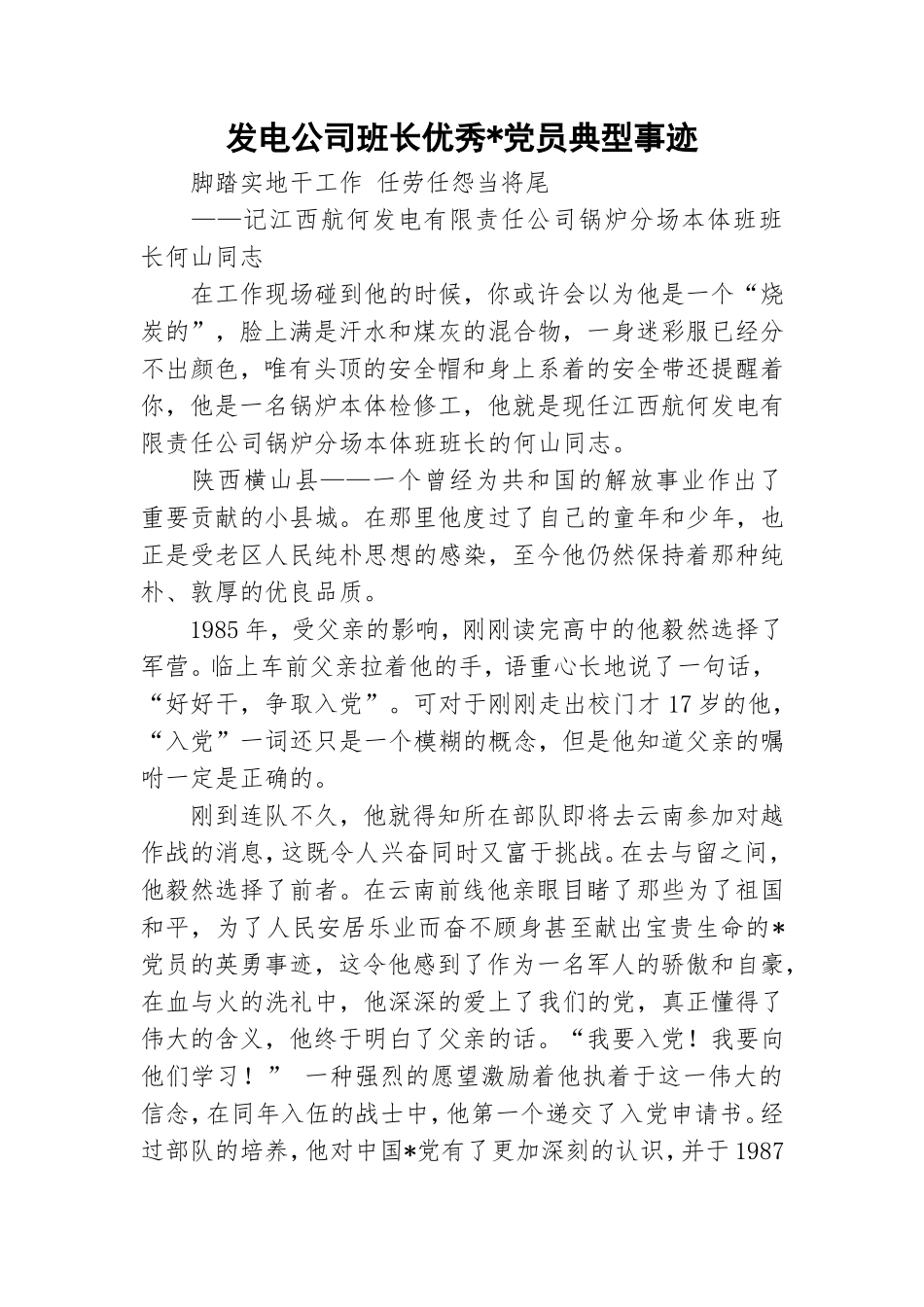 发电公司班长优秀-党员典型事迹.doc_第1页