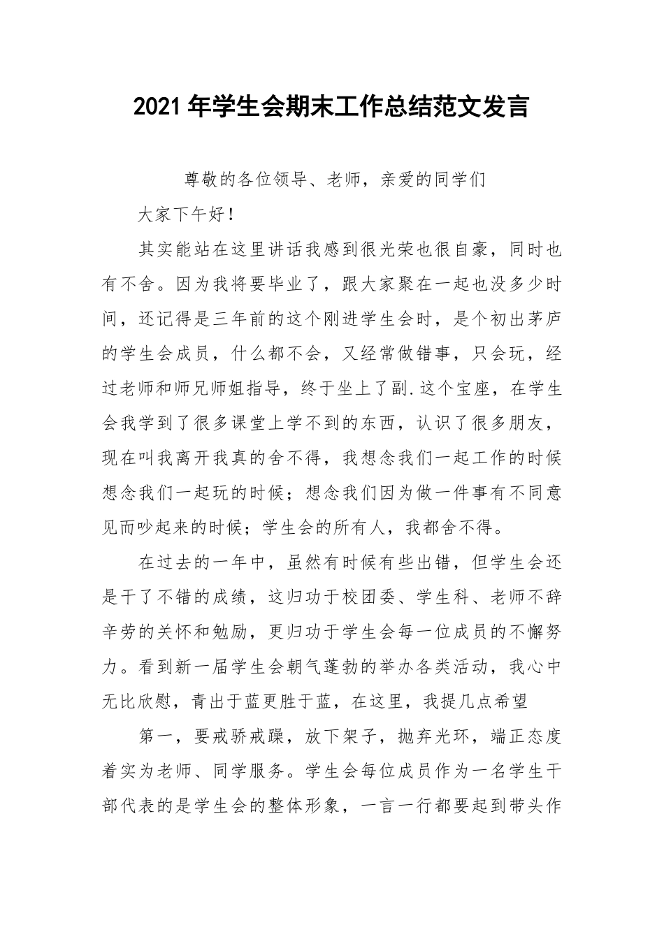 2021年学生会期末工作总结范文发言.docx_第1页