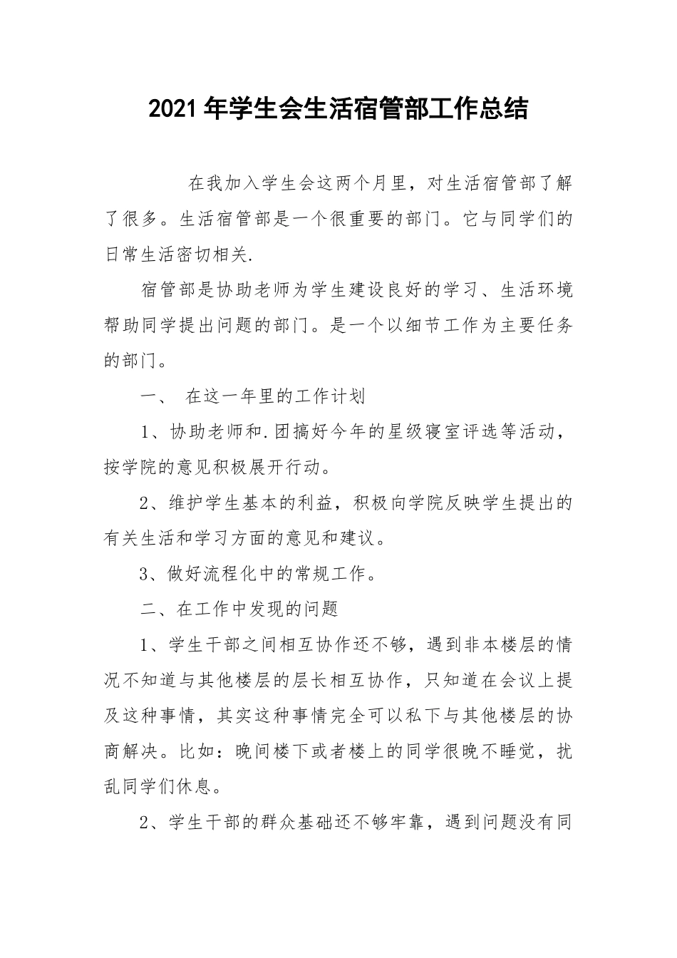 2021年学生会生活宿管部工作总结.docx_第1页