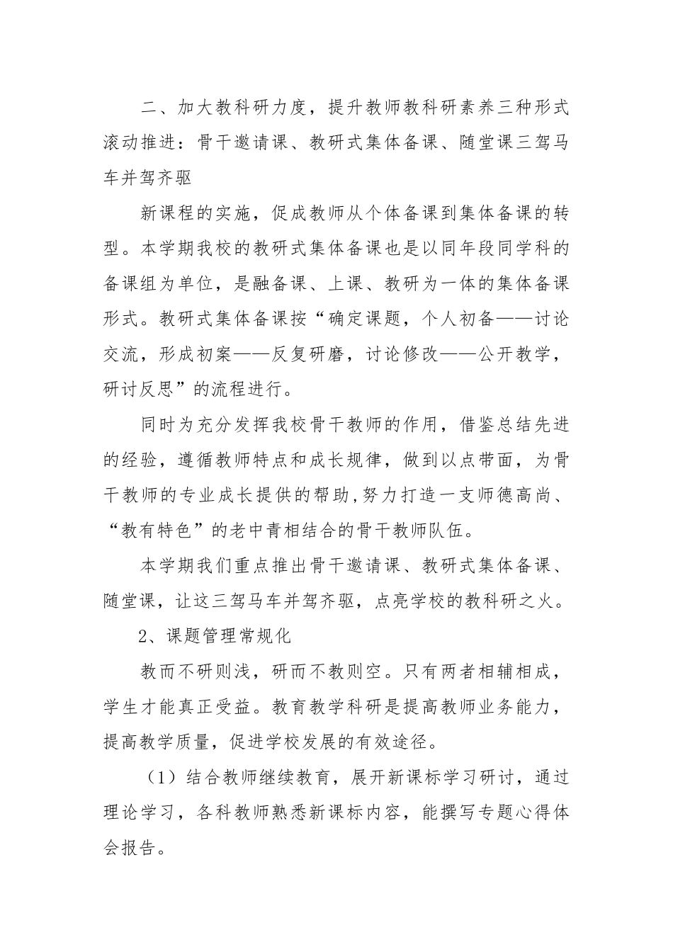 2021年学年第一学期教学、科研、校本培训工作总结范文.docx_第3页