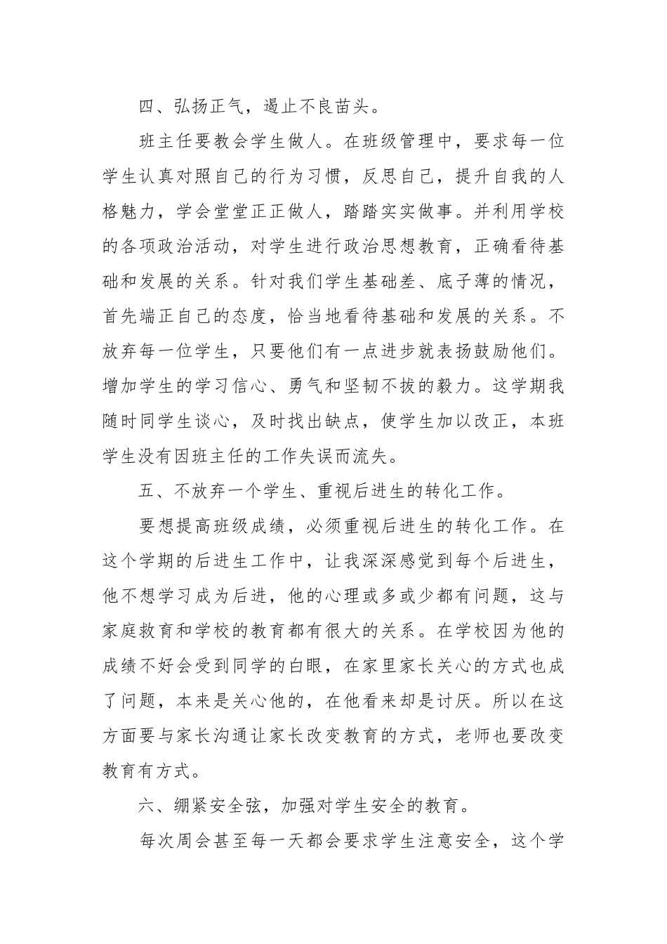 2021年学年终第一学期班主任工作总结范文.docx_第3页