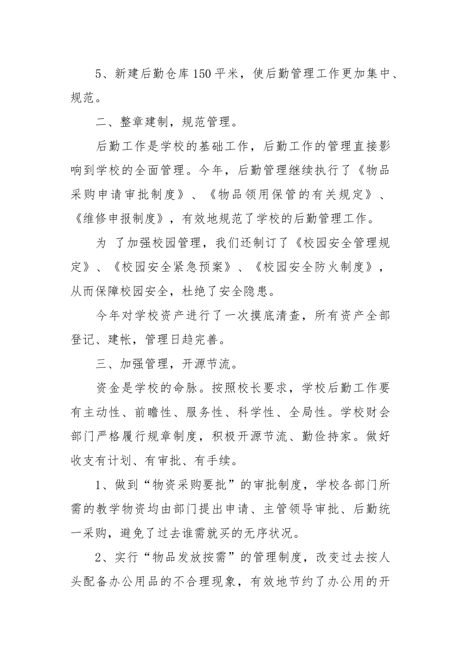 2021年学校后勤工作工作总结范文.docx_第2页