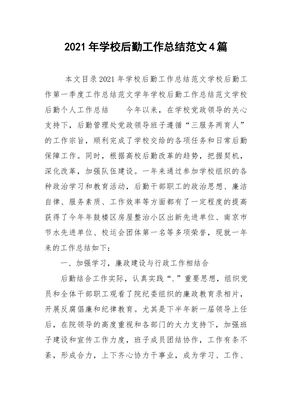 2021年学校后勤工作总结范文4篇.docx_第1页