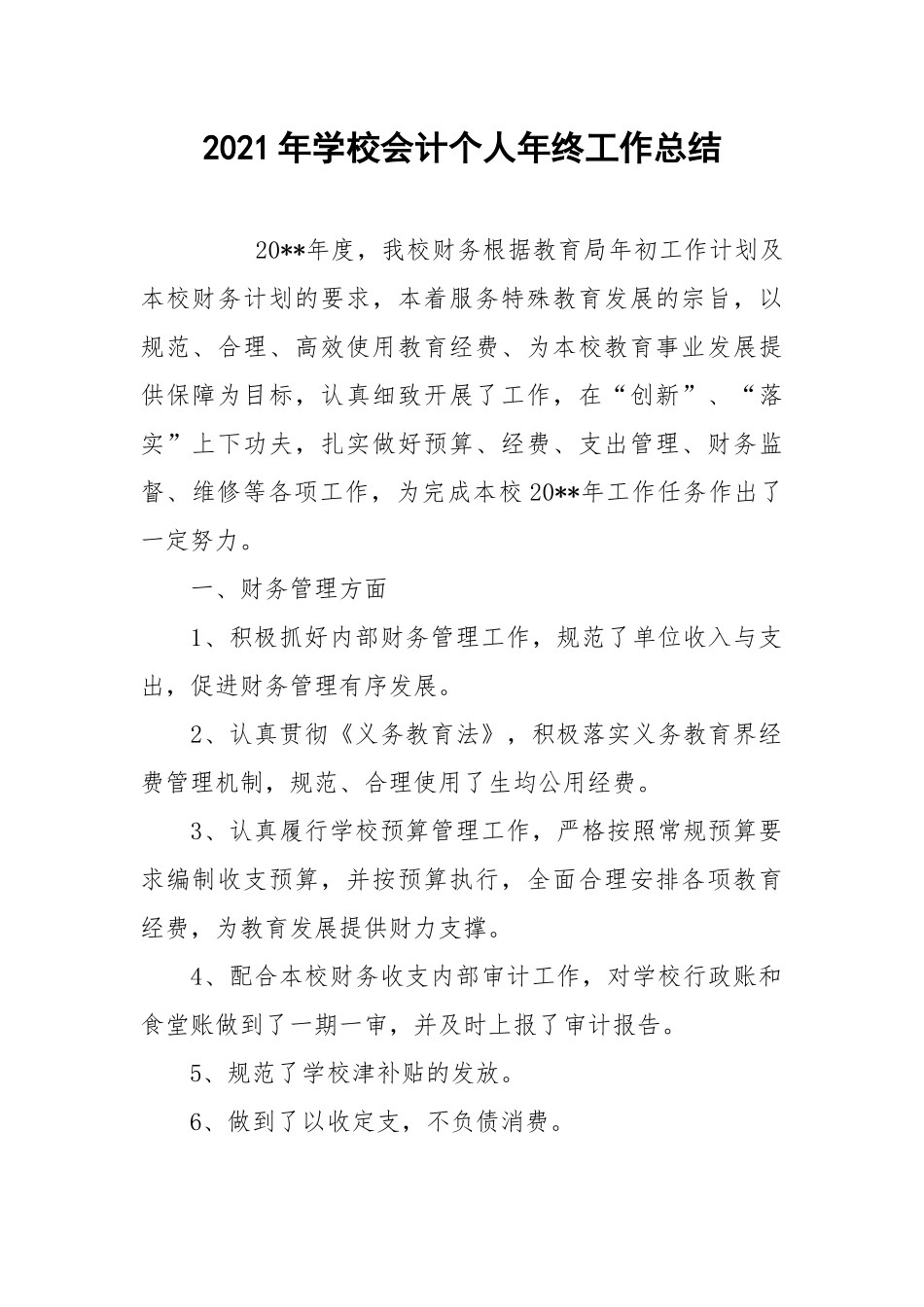 2021年学校会计个人年终工作总结.docx_第1页