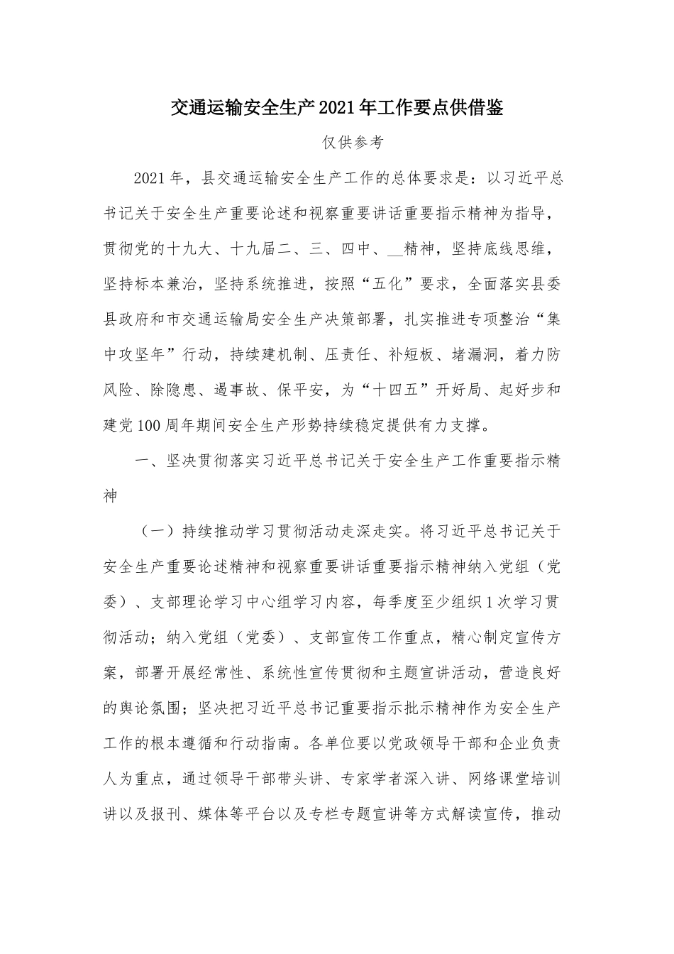 交通运输安全生产2021年工作要点供借鉴.docx_第1页