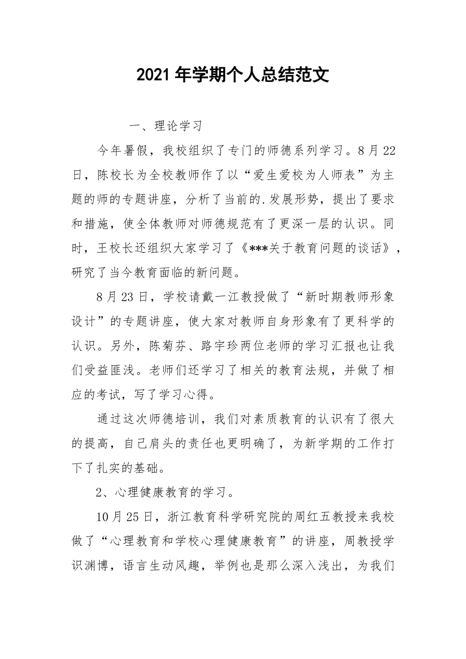 2021年学期个人总结范文.docx_第1页