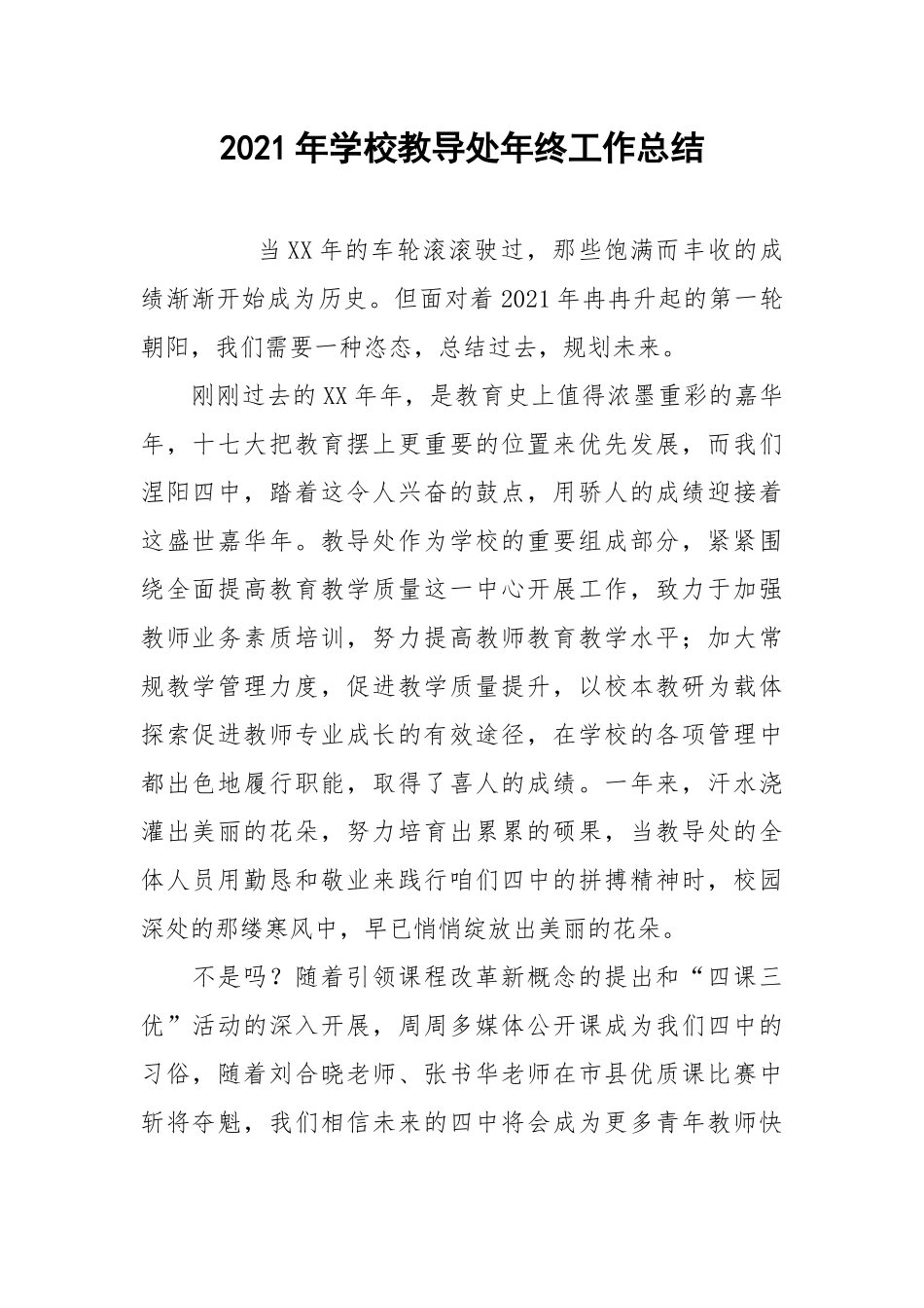 2021年学校教导处年终工作总结.docx_第1页