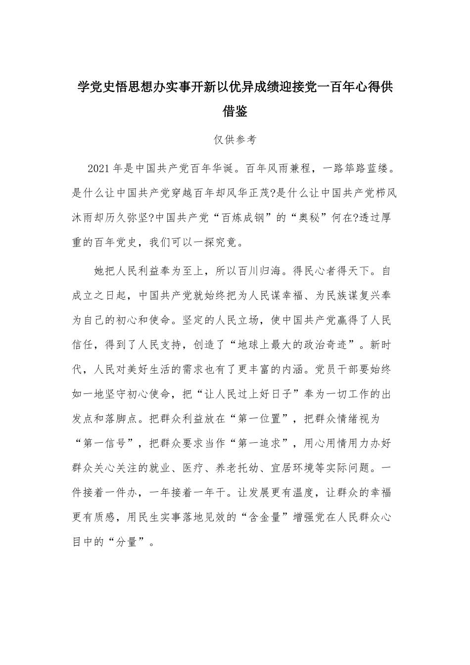 学党史悟思想办实事开新以优异成绩迎接党一百年心得供借鉴.docx_第1页