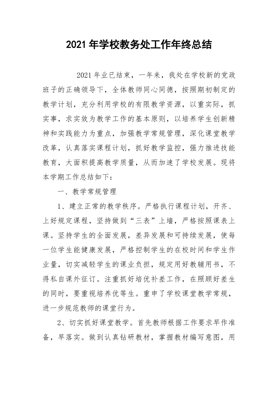 2021年学校教务处工作年终总结.docx_第1页