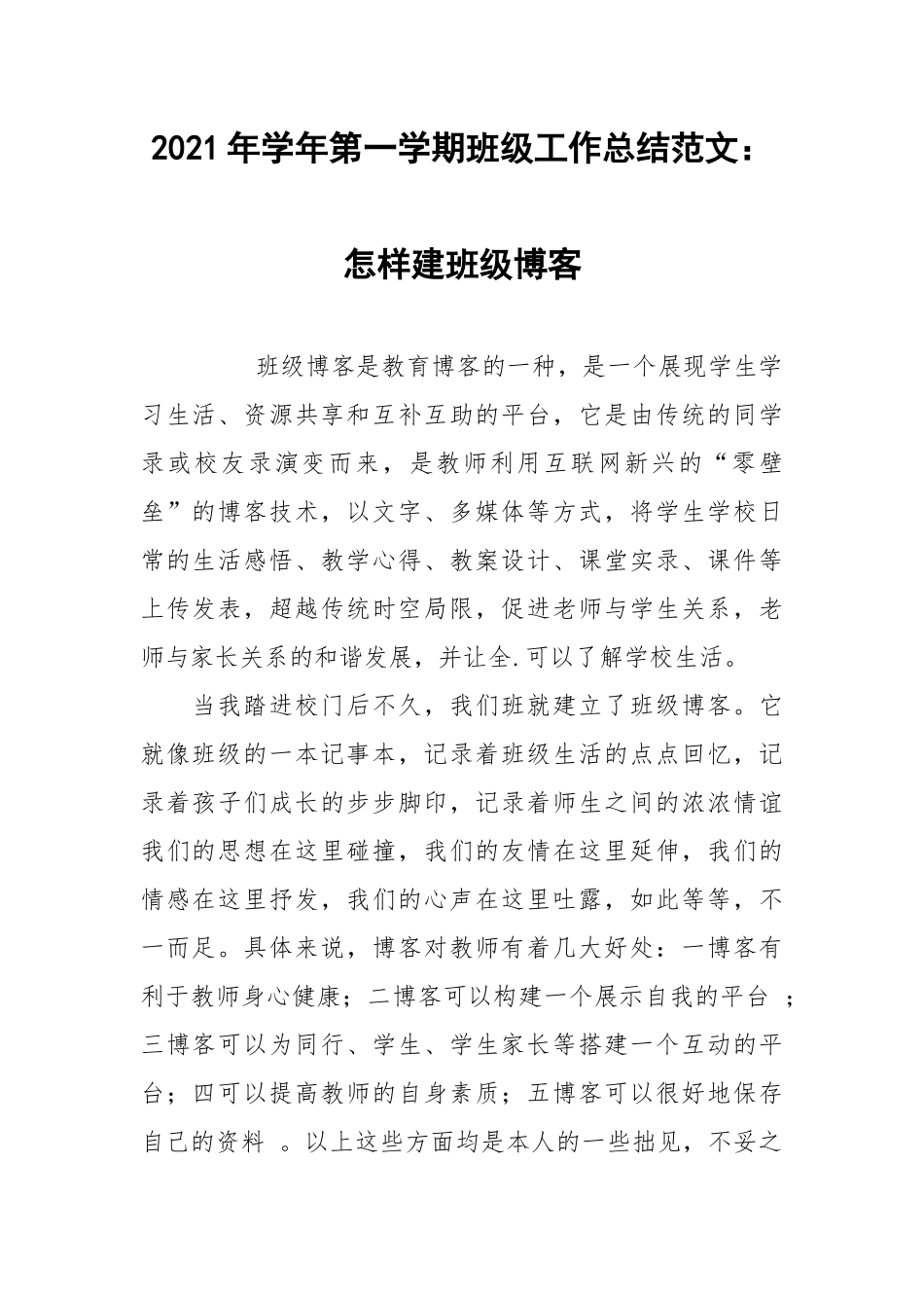 2021年学年第一学期班级工作总结范文：怎样建班级博客.docx_第1页
