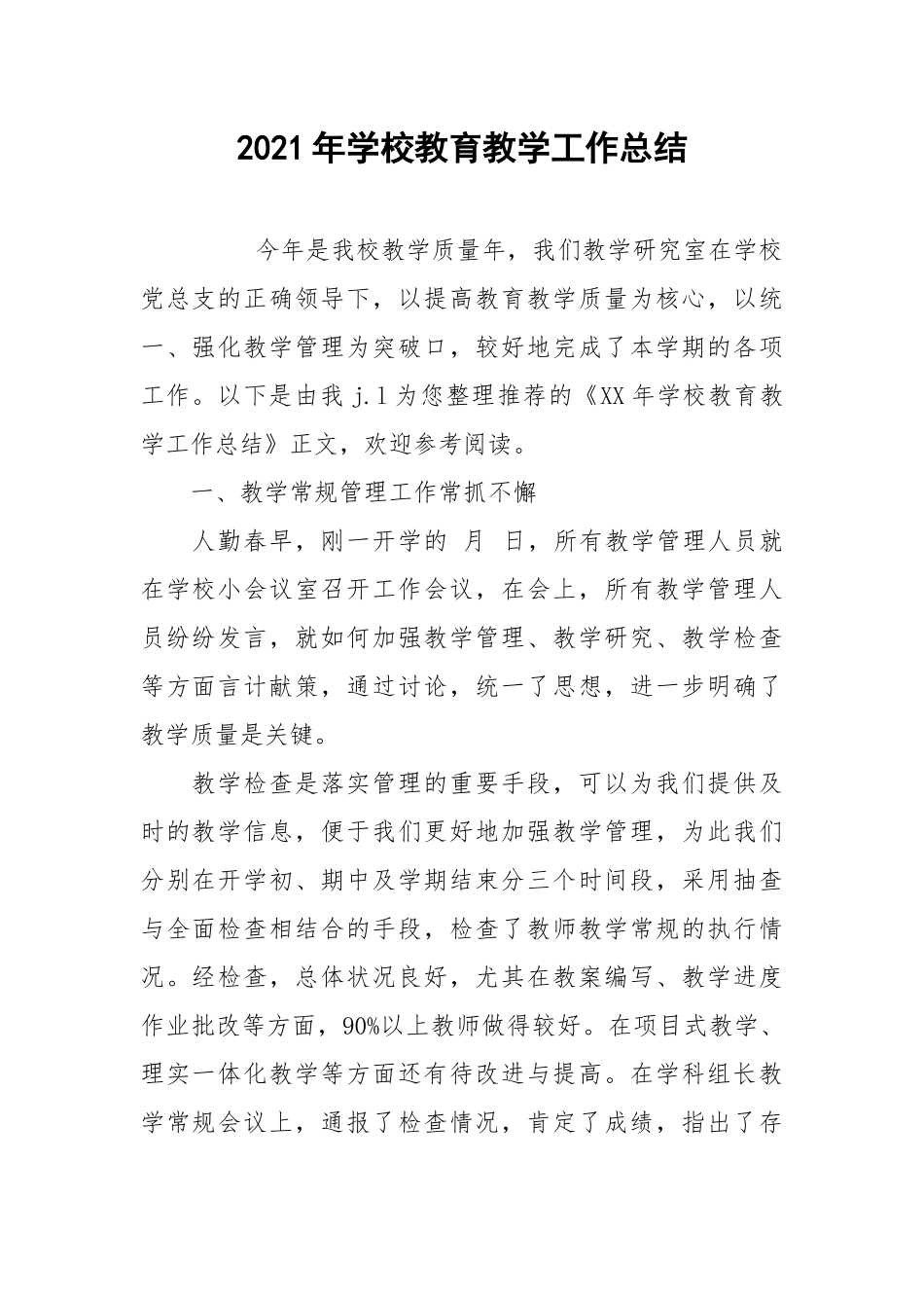 2021年学校教育教学工作总结_1.docx_第1页