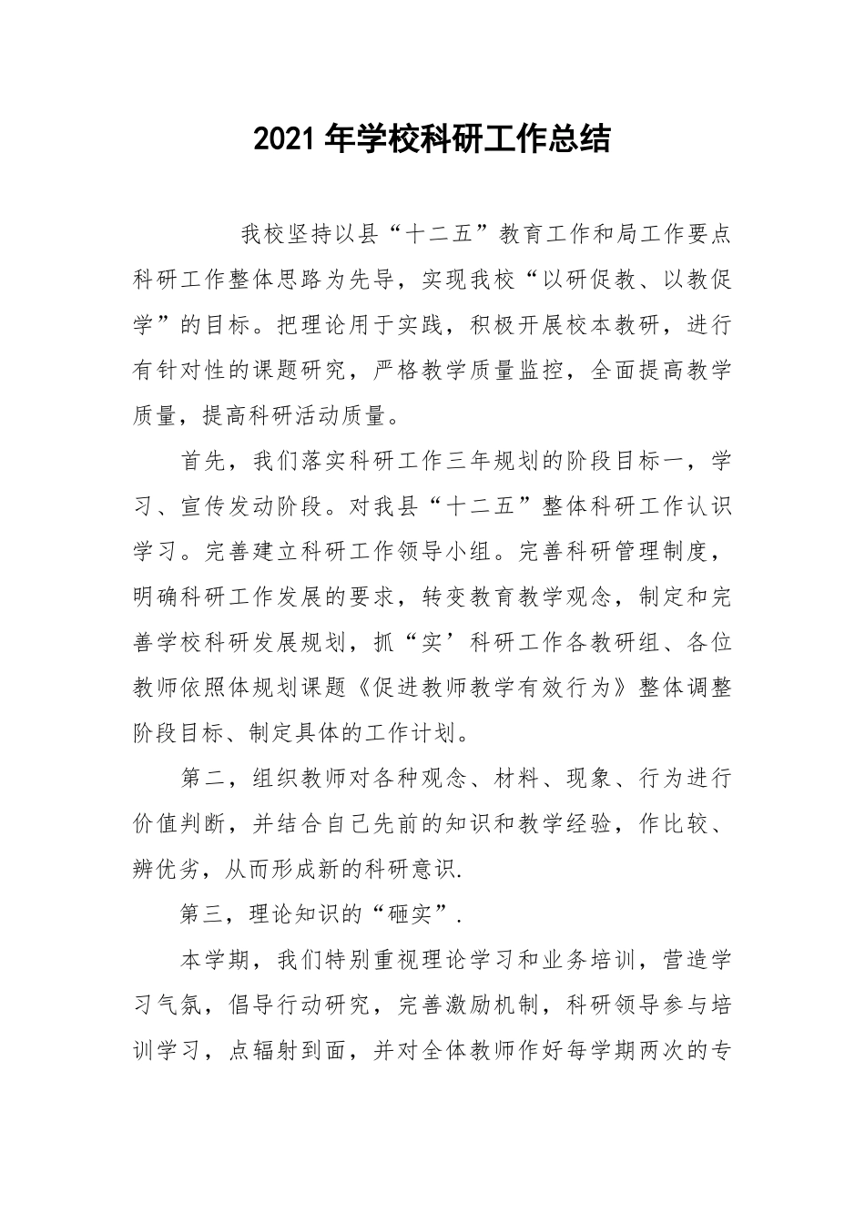 2021年学校科研工作总结.docx_第1页