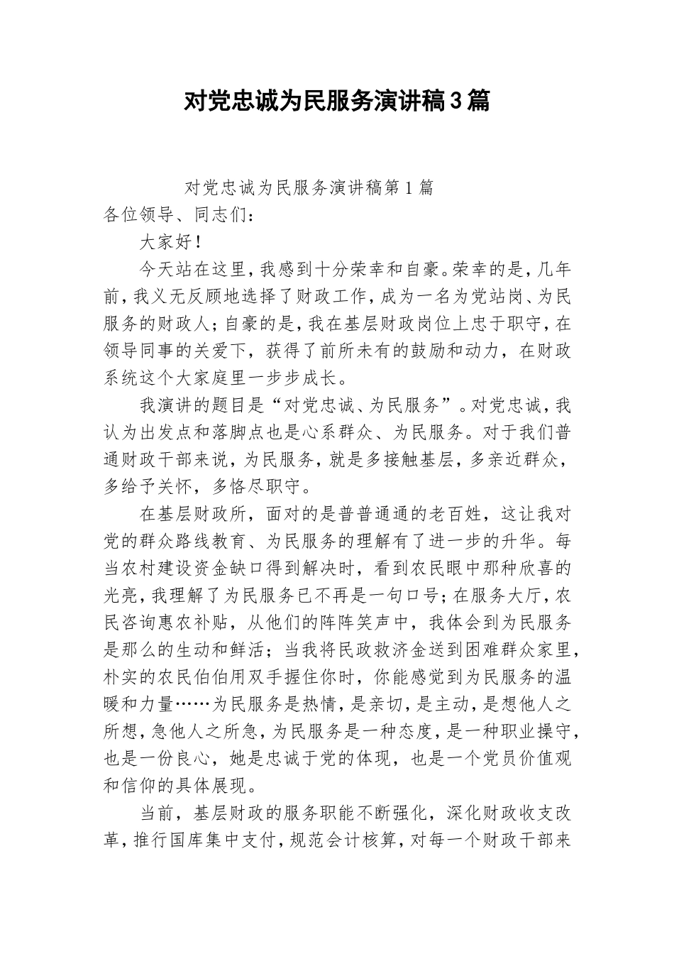 对党忠诚为民服务演讲稿3篇.doc_第1页