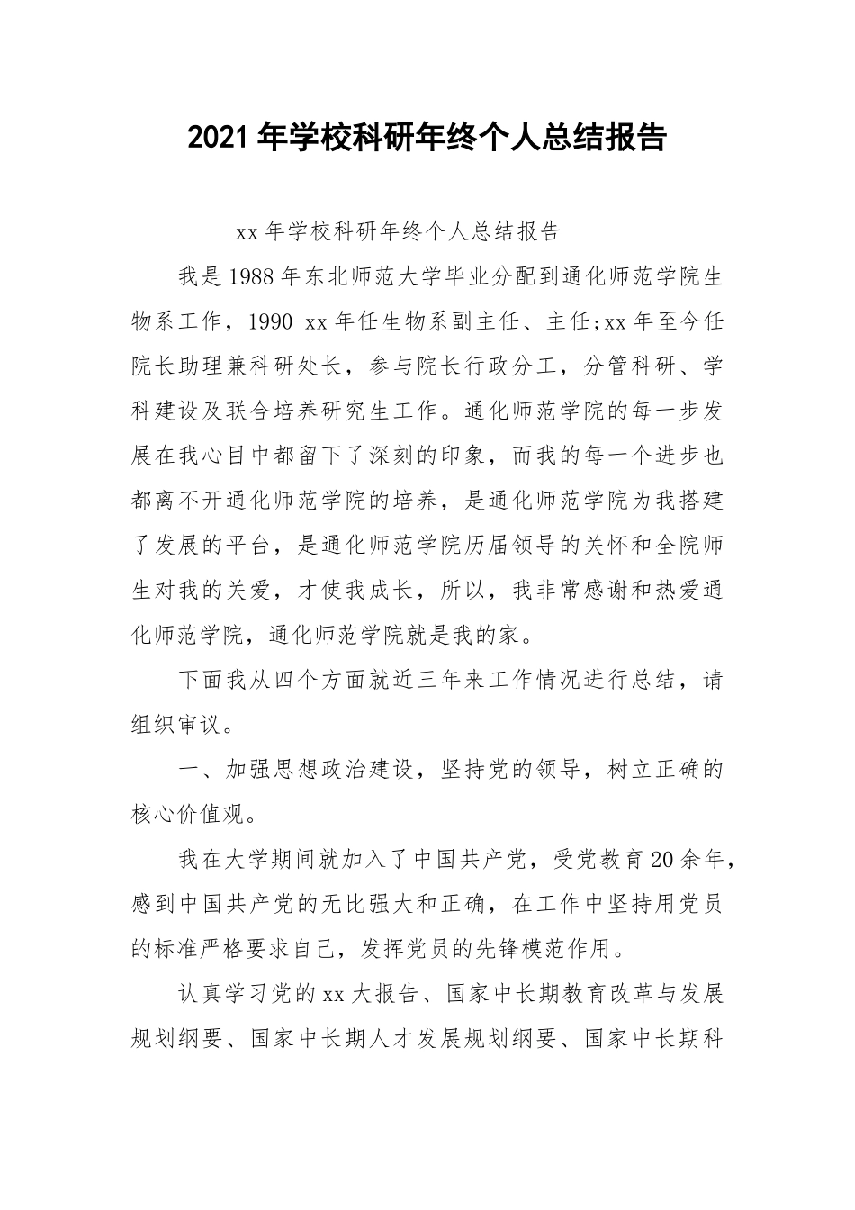 2021年学校科研年终个人总结报告.docx_第1页