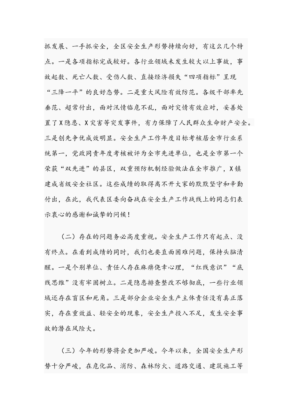 在2021年全区第一季度安全生产工作会议上的讲话范文.docx_第2页