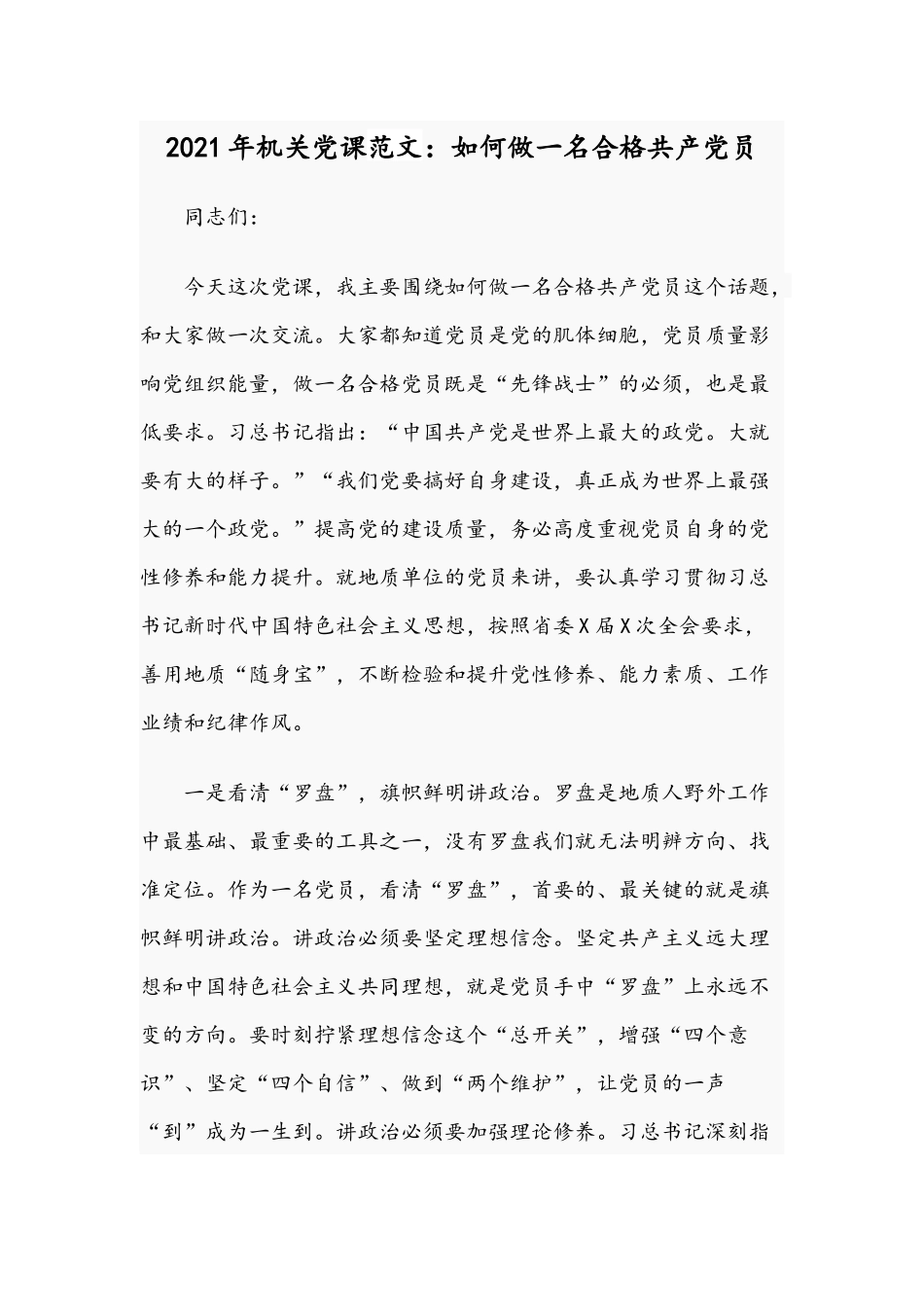 2021年机关党课范文：如何做一名合格共产党员.docx_第1页