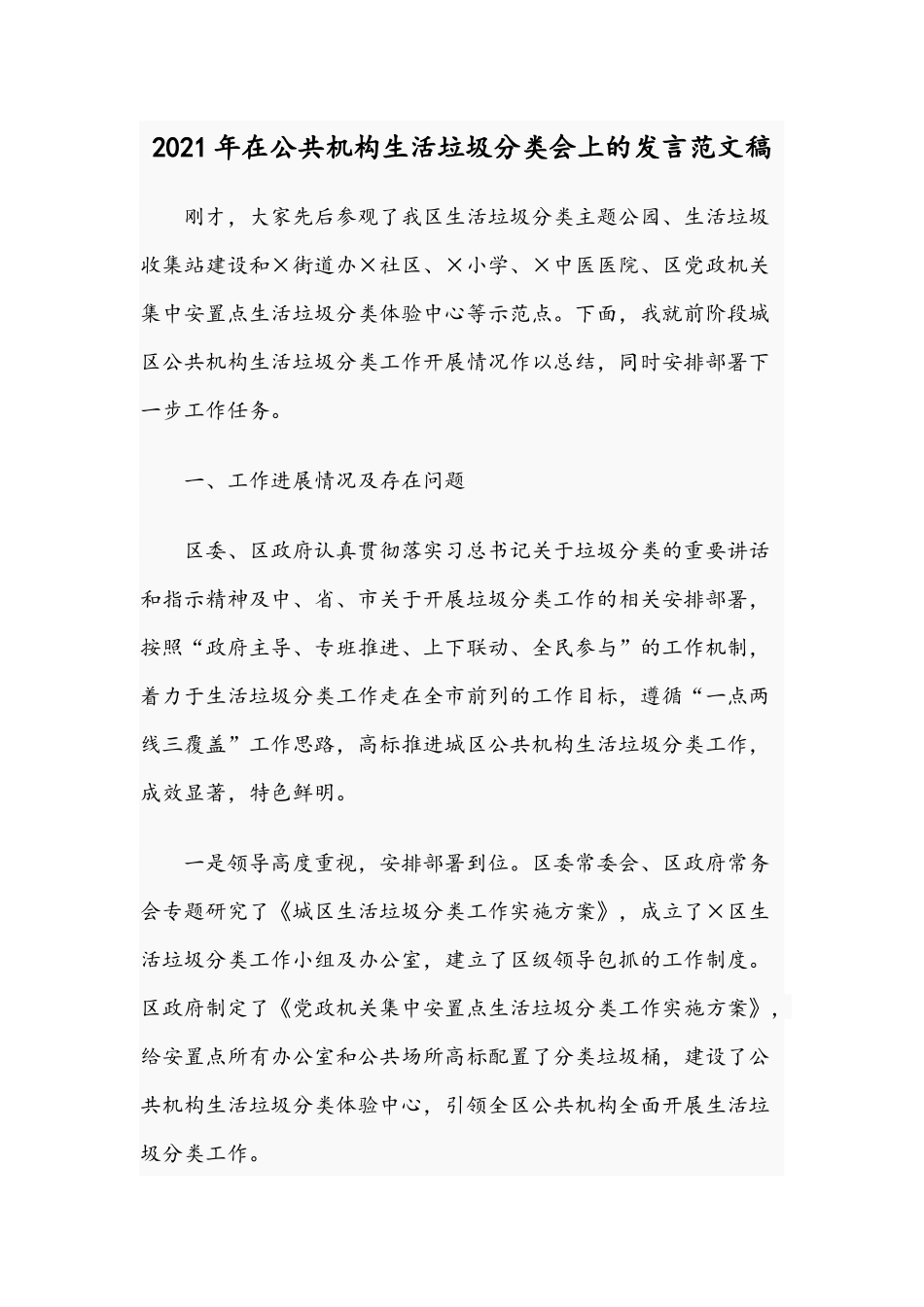 2021年在公共机构生活垃圾分类会上的发言范文稿.docx_第1页
