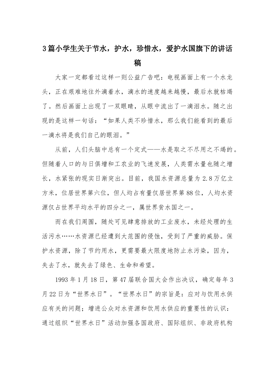 3篇小学生关于节水护水珍惜水爱护水国旗下的讲话稿.docx_第1页