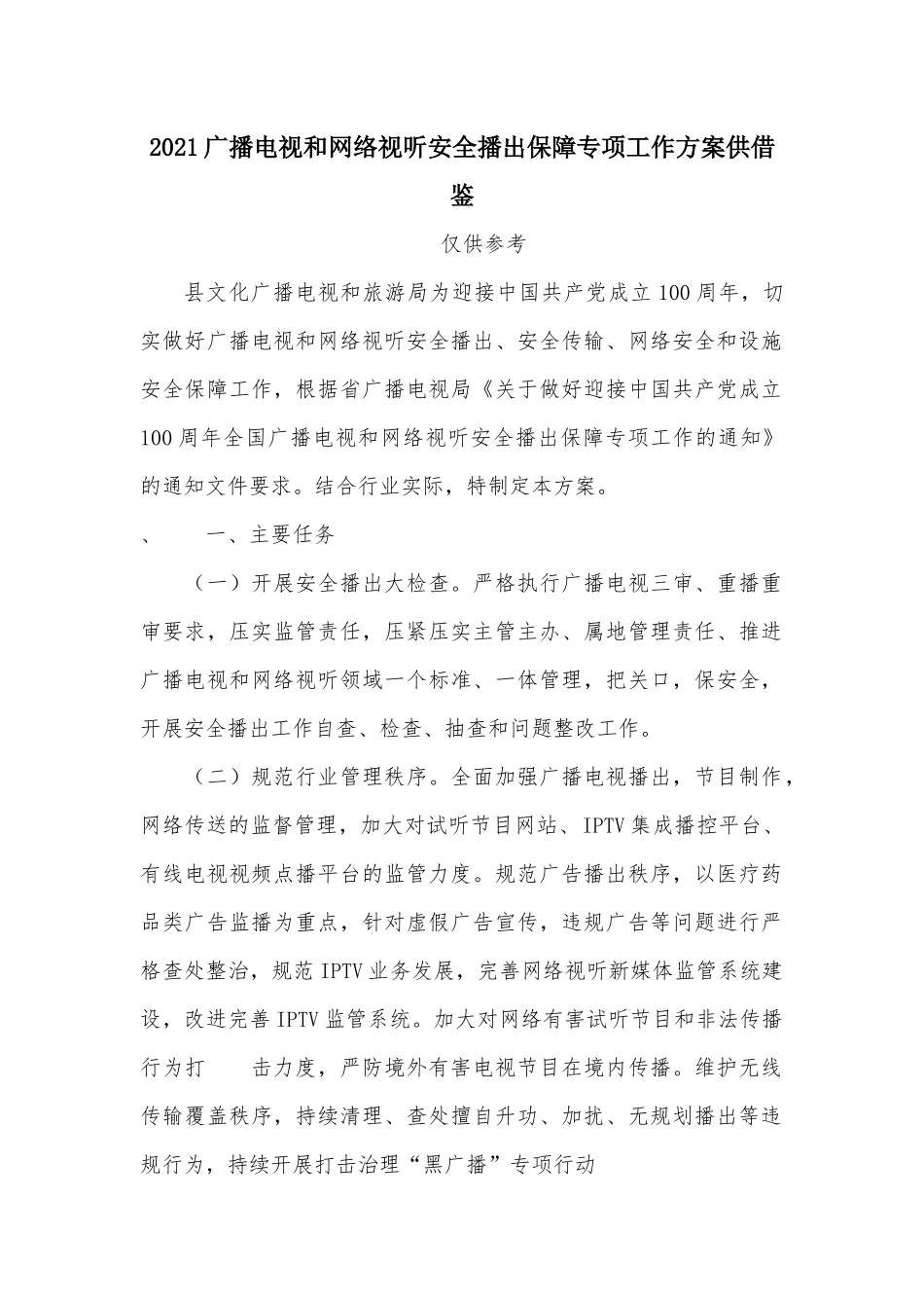 2021广播电视和网络视听安全播出保障专项工作方案供借鉴.docx_第1页
