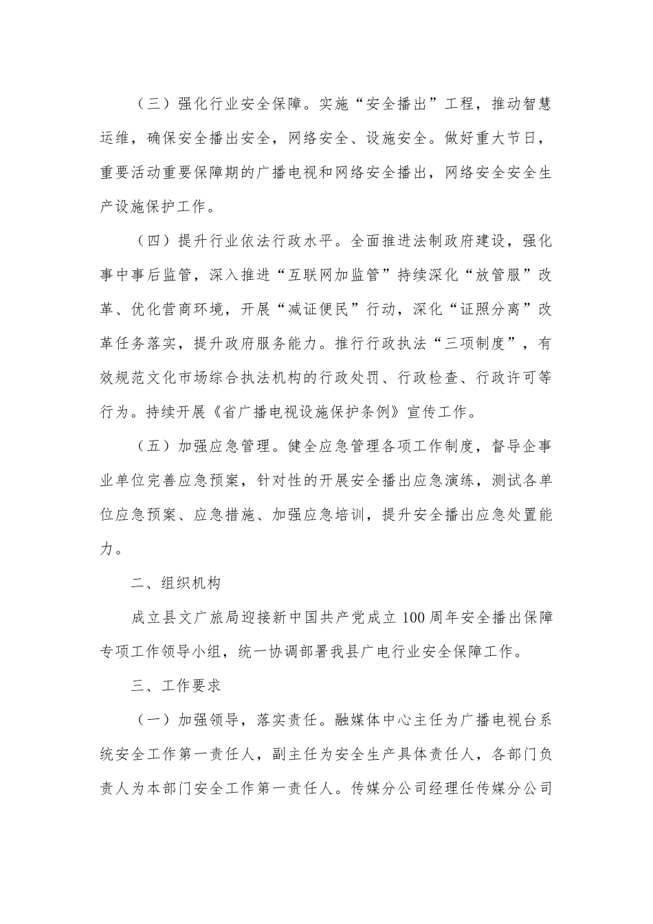 2021广播电视和网络视听安全播出保障专项工作方案供借鉴.docx_第2页