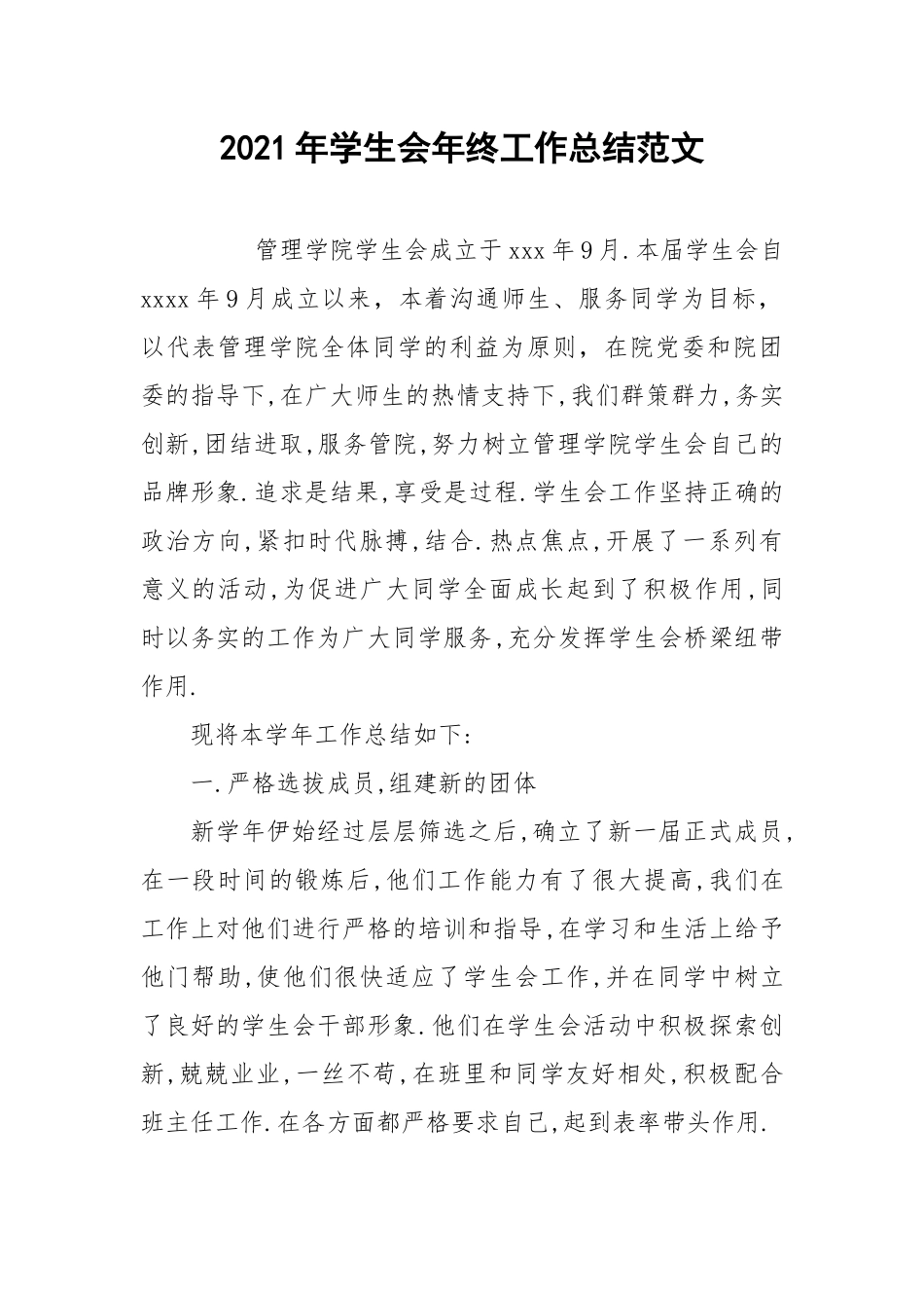 2021年学生会年终工作总结范文.docx_第1页
