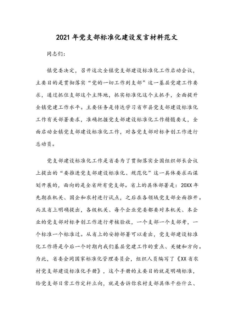 2021年党支部标准化建设发言材料范文.docx_第1页