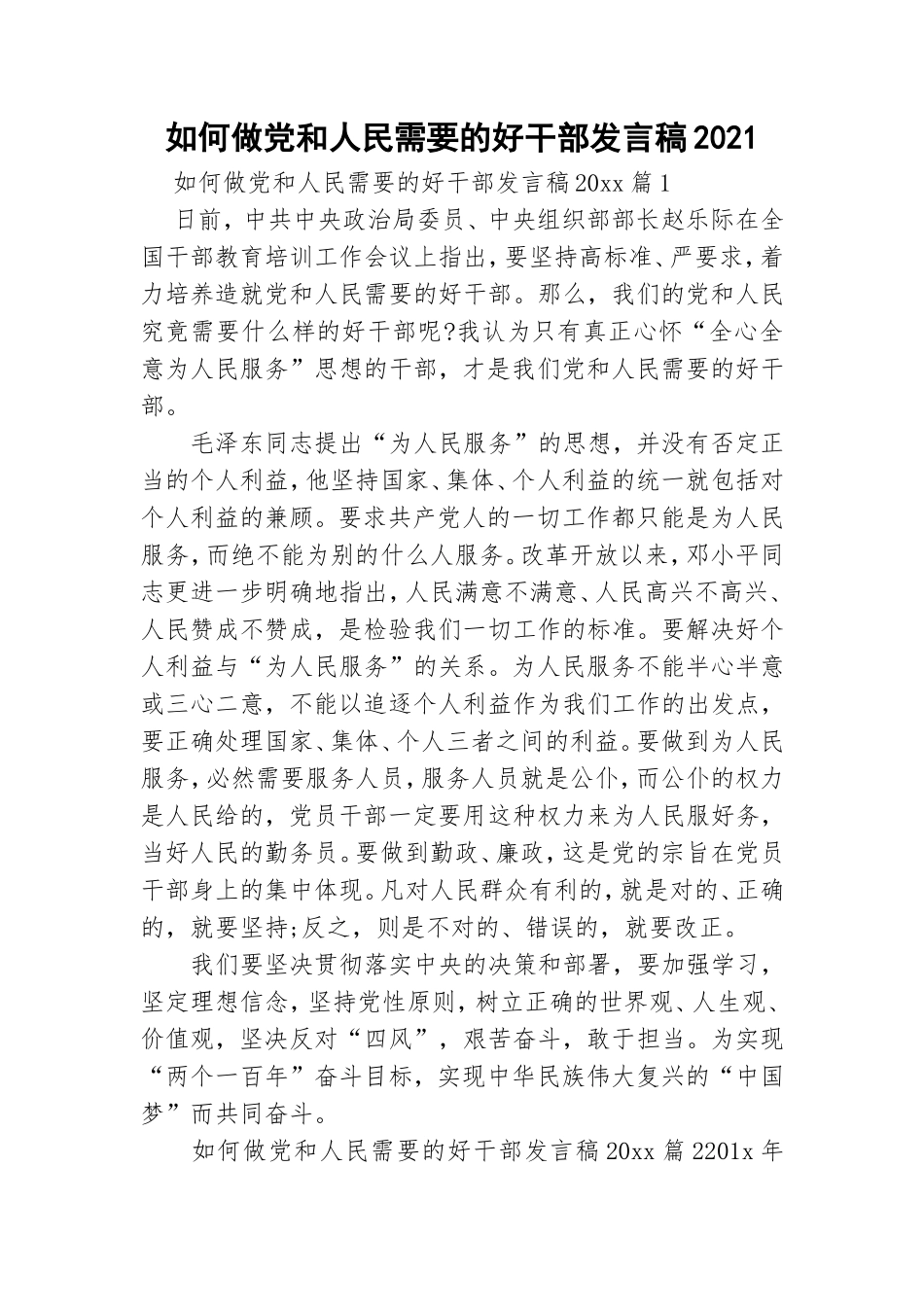 如何做党和人民需要的好干部发言稿2021.doc_第1页
