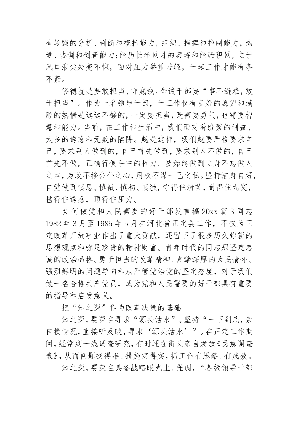 如何做党和人民需要的好干部发言稿2021.doc_第3页