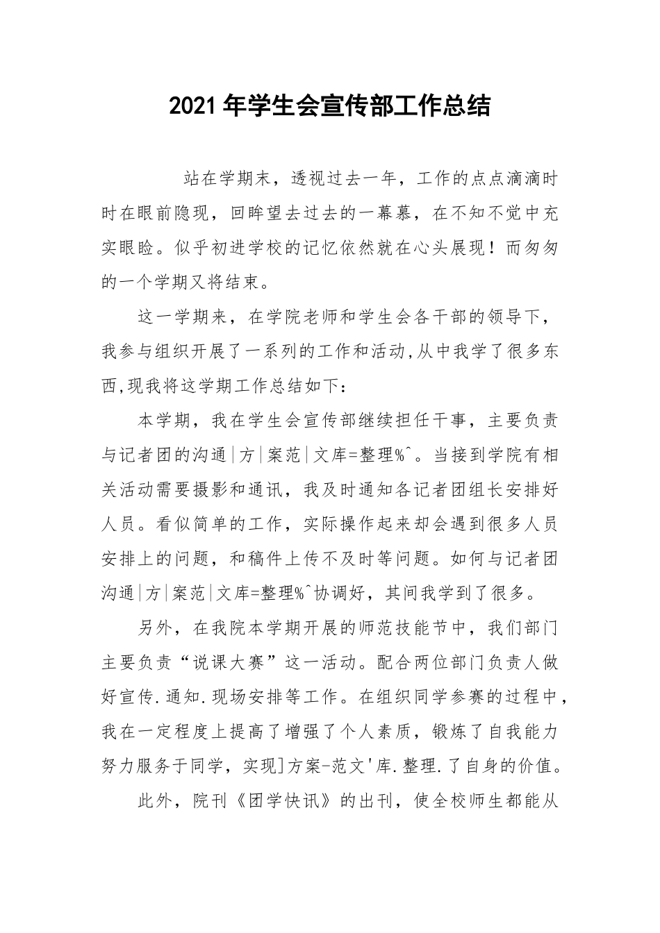 2021年学生会宣传部工作总结_2.docx_第1页