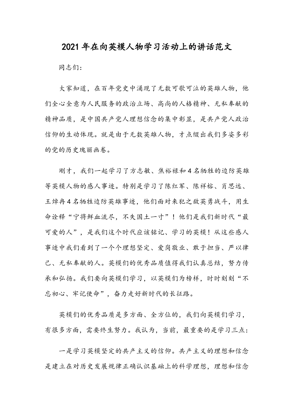 2021年在向英模人物学习活动上的讲话范文.docx_第1页