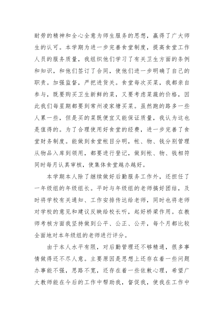 2021年学校后勤主任个人总结范文.docx_第3页
