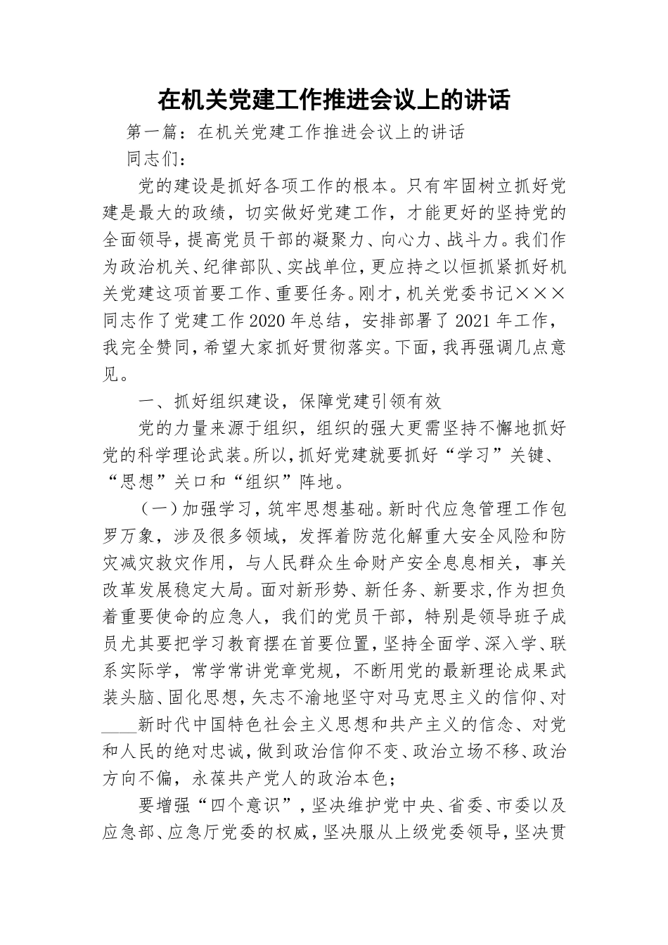在机关党建工作推进会议上的讲话.doc_第1页