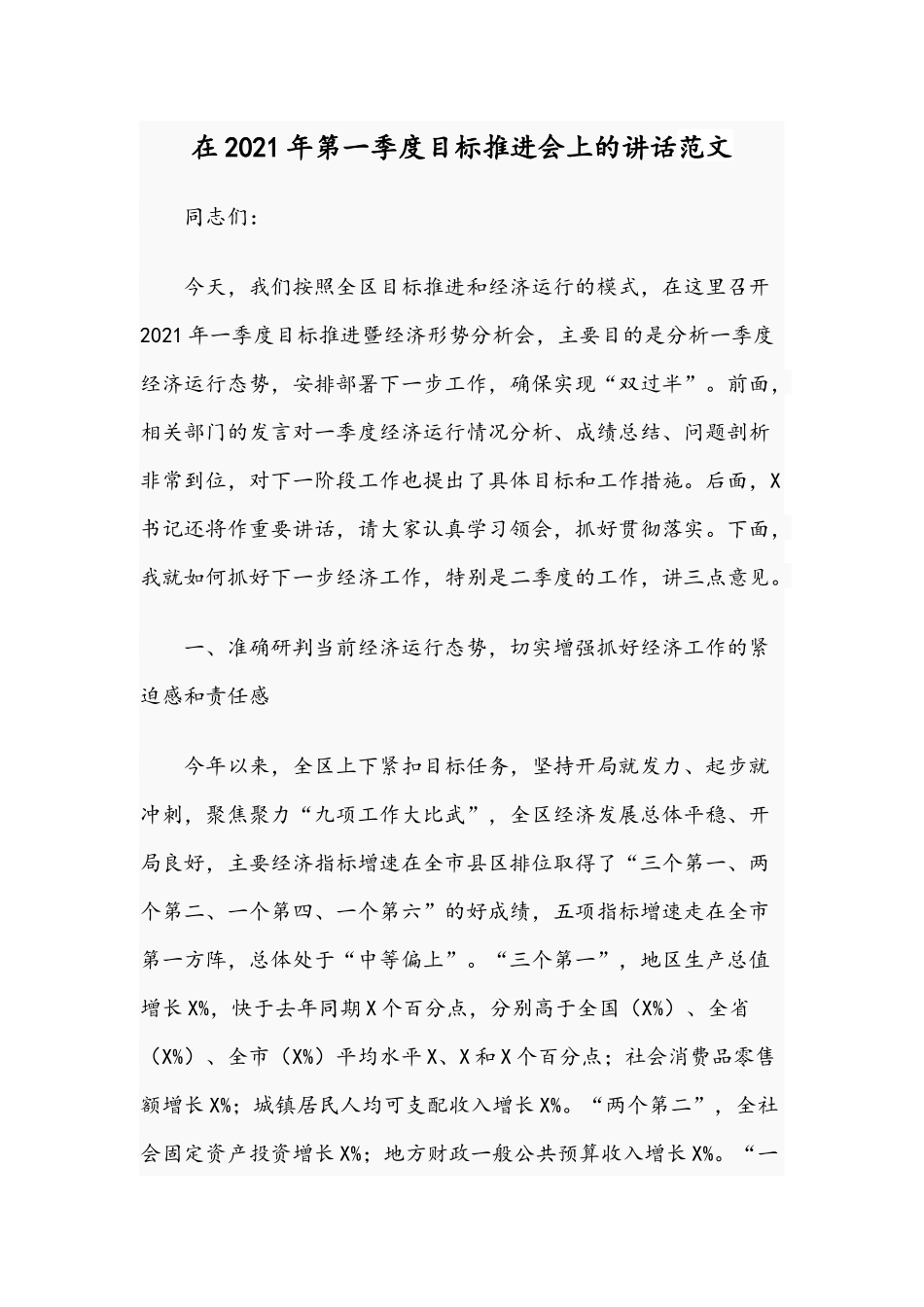 在2021年第一季度目标推进会上的讲话范文.docx_第1页