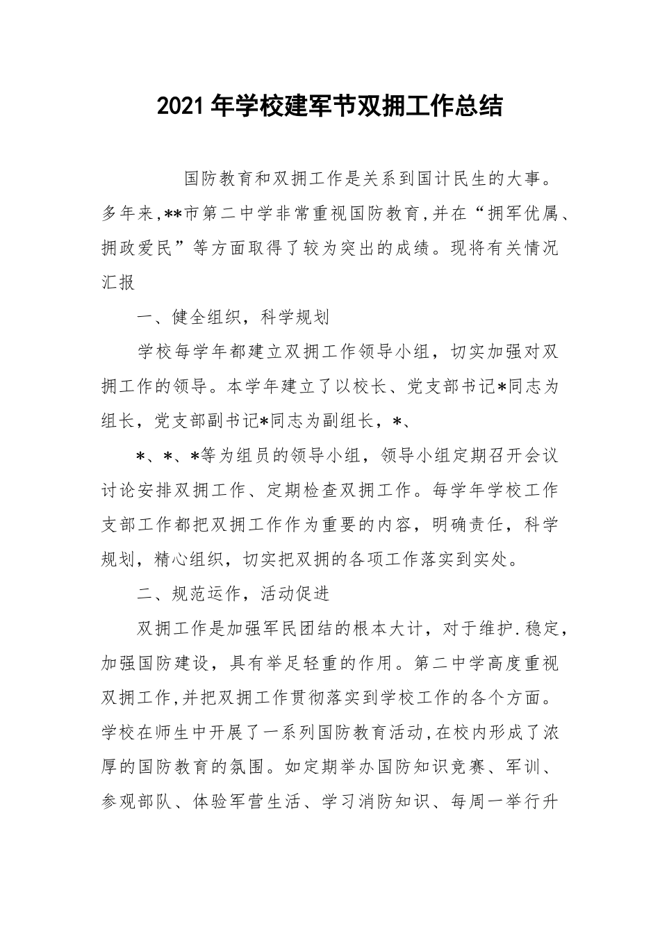 2021年学校建军节双拥工作总结.docx_第1页