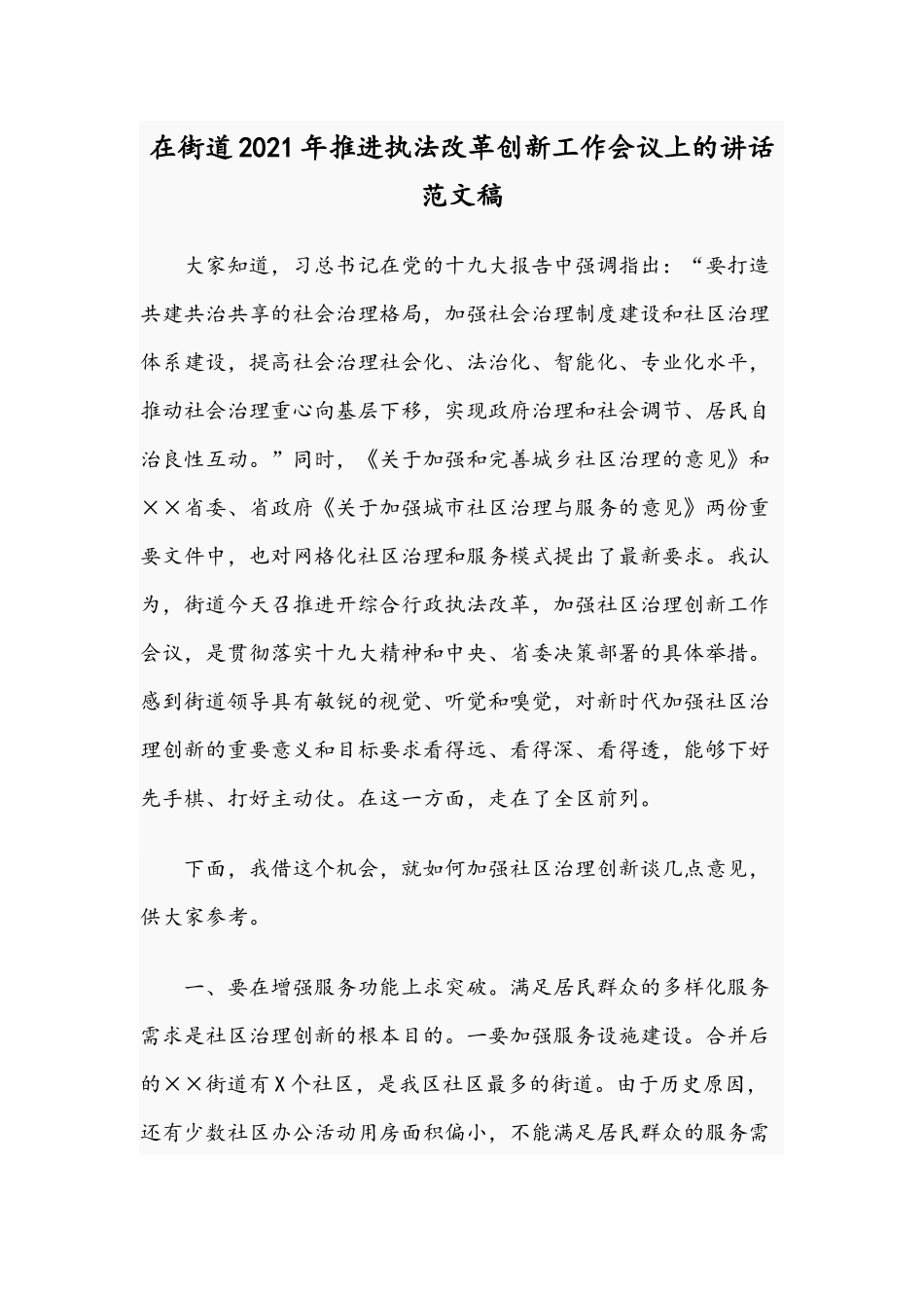 在街道2021年推进执法改革创新工作会议上的讲话范文稿.docx_第1页