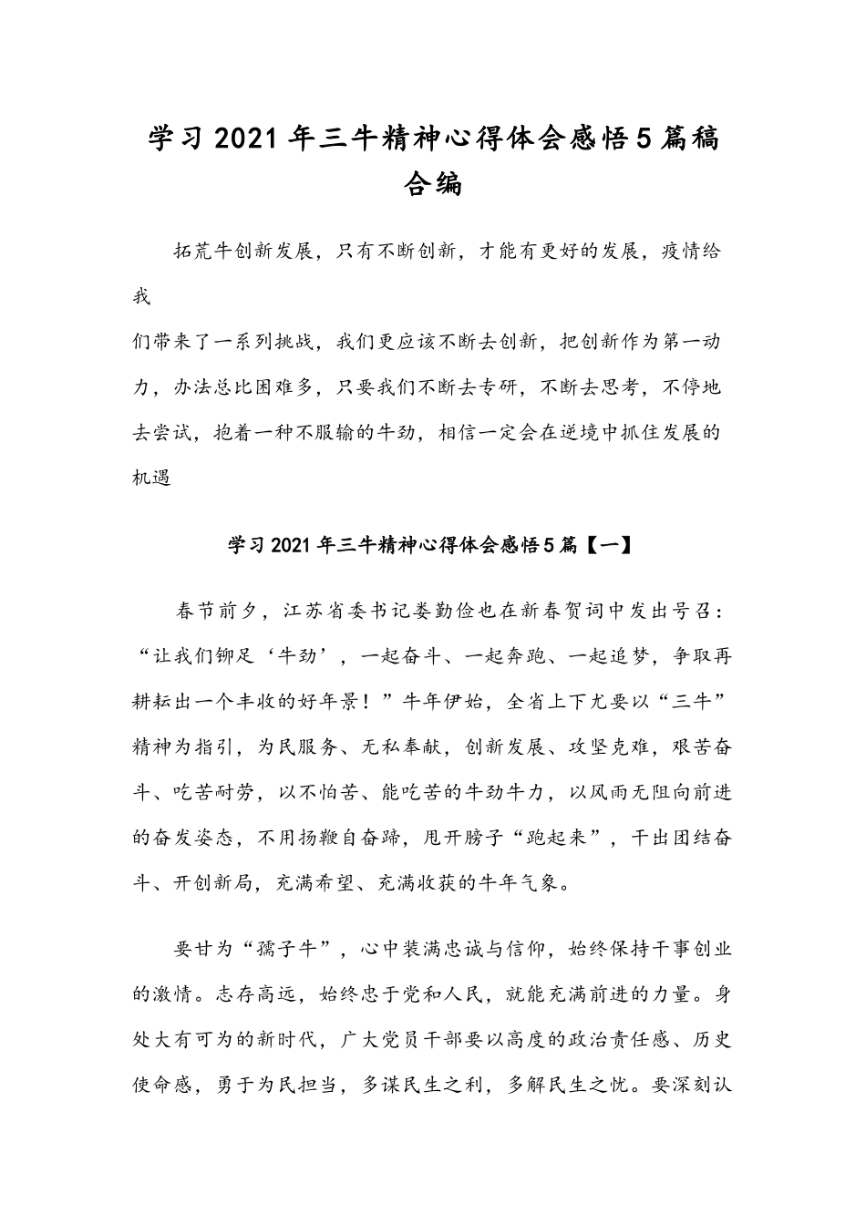 学习2021年三牛精神心得体会感悟5篇稿合编.docx_第1页
