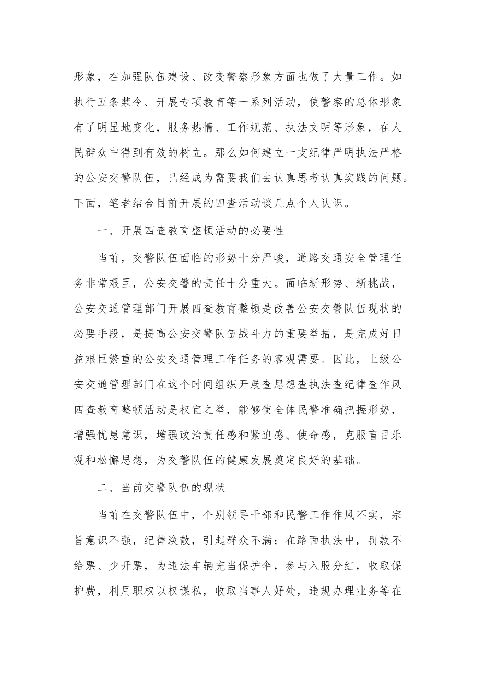 3篇交警纪律作风整顿心得总结供借鉴.docx_第3页