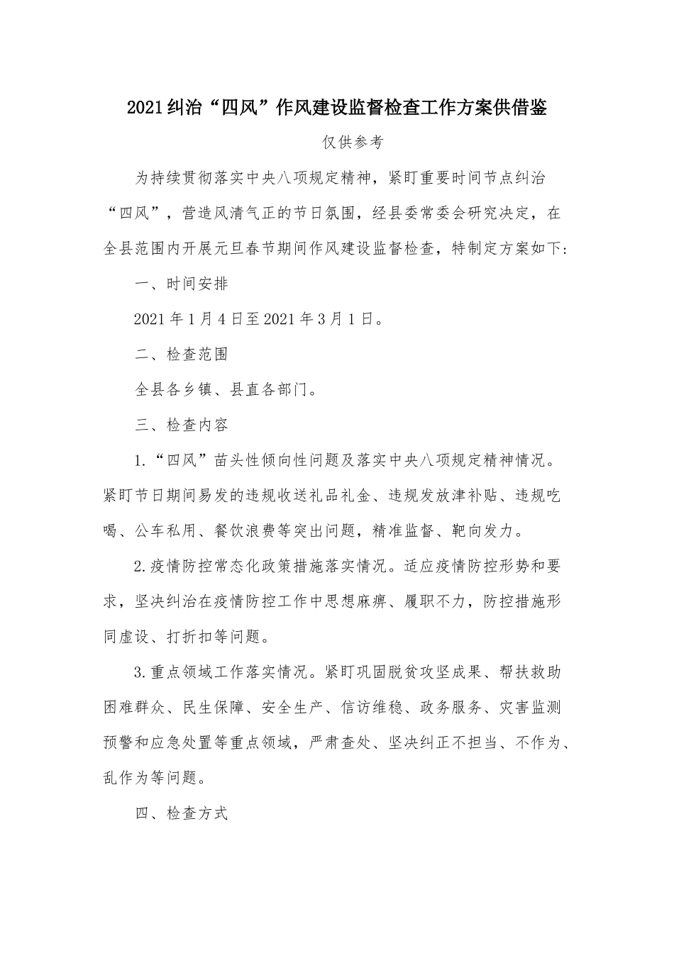2021纠治“四风”作风建设监督检查工作方案供借鉴.docx_第1页