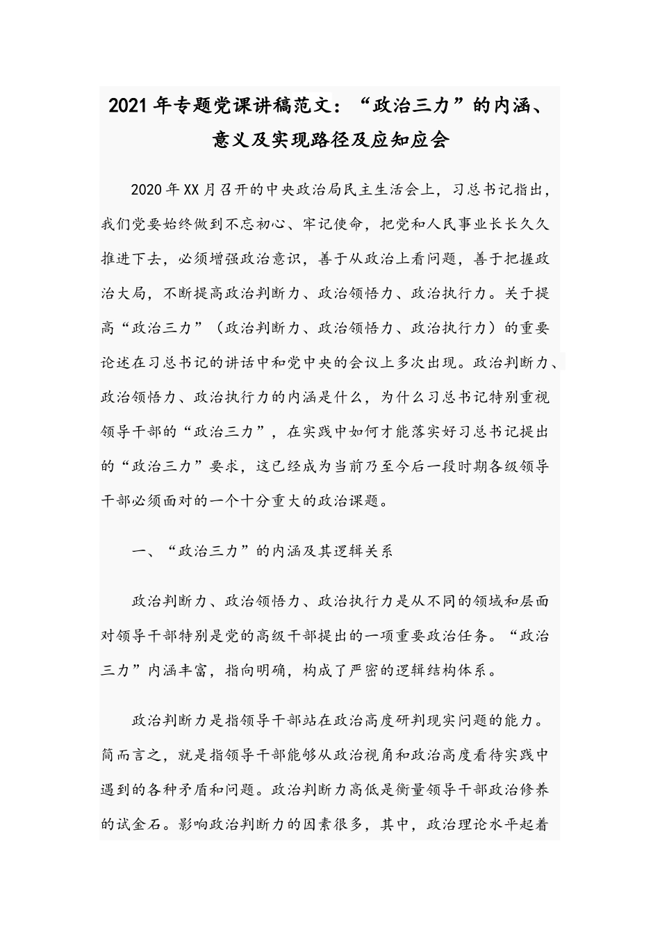 2021年专题党课讲稿范文：“政治三力”的内涵、意义及实现路径及应知应会.docx_第1页