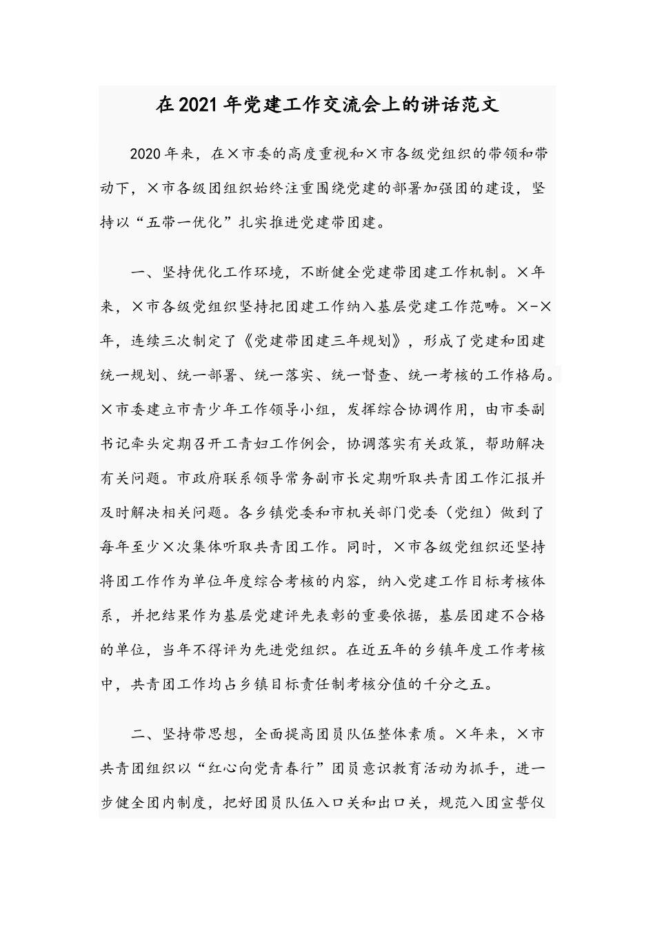 在2021年党建工作交流会上的讲话范文.docx_第1页