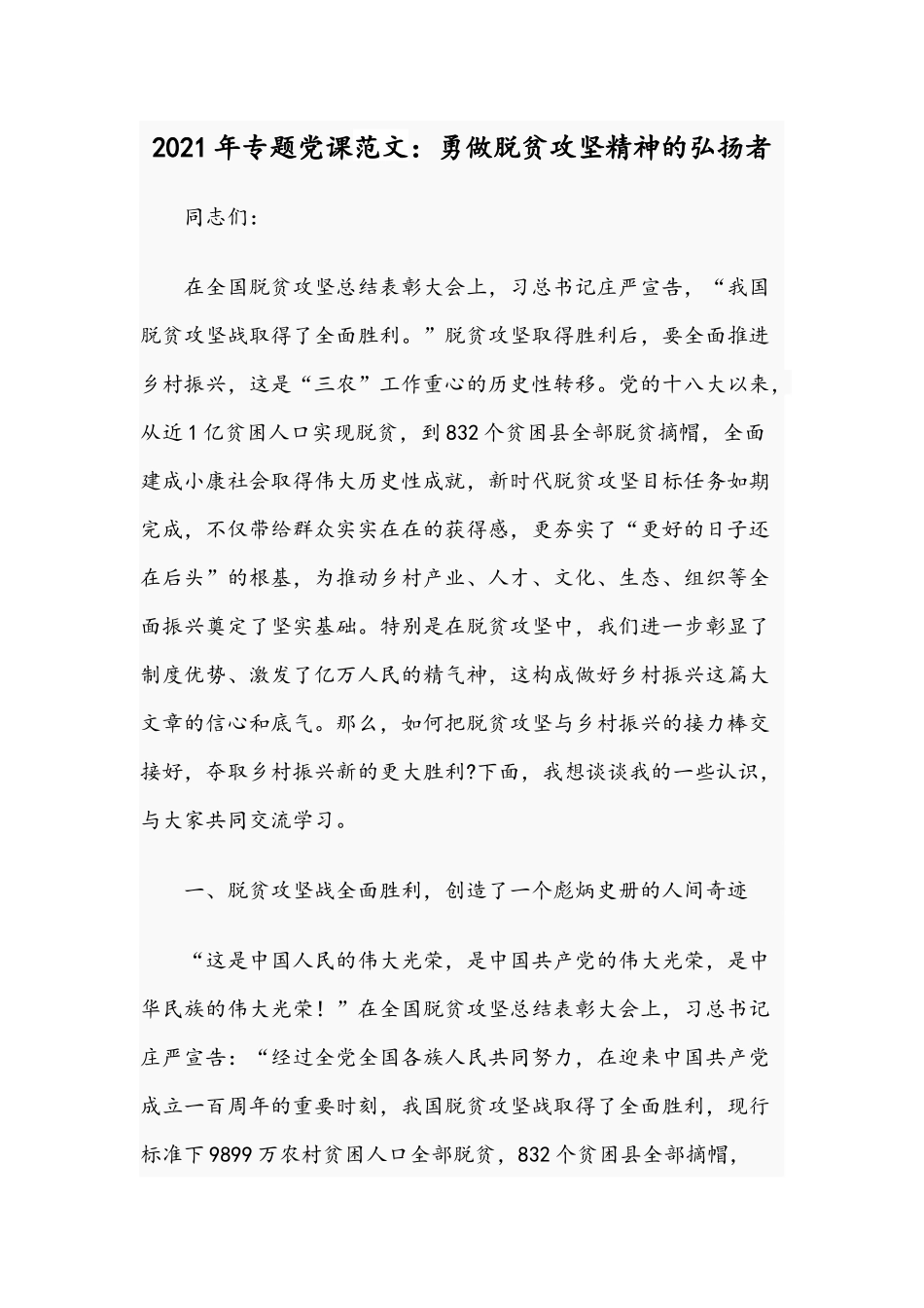 2021年专题党课范文：勇做脱贫攻坚精神的弘扬者.docx_第1页