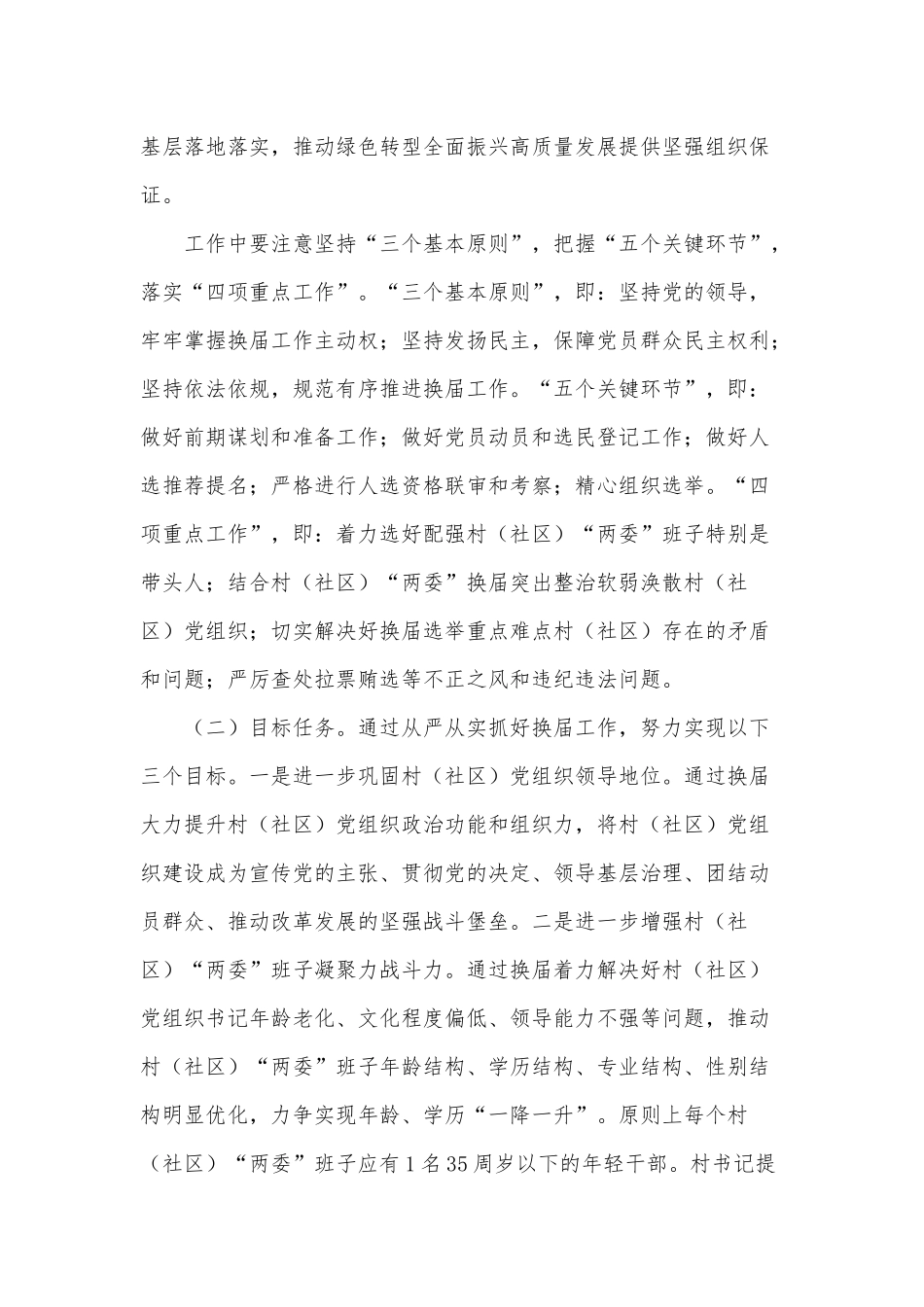 2021镇村（社区）“两委”换届工作方案供借鉴.docx_第2页