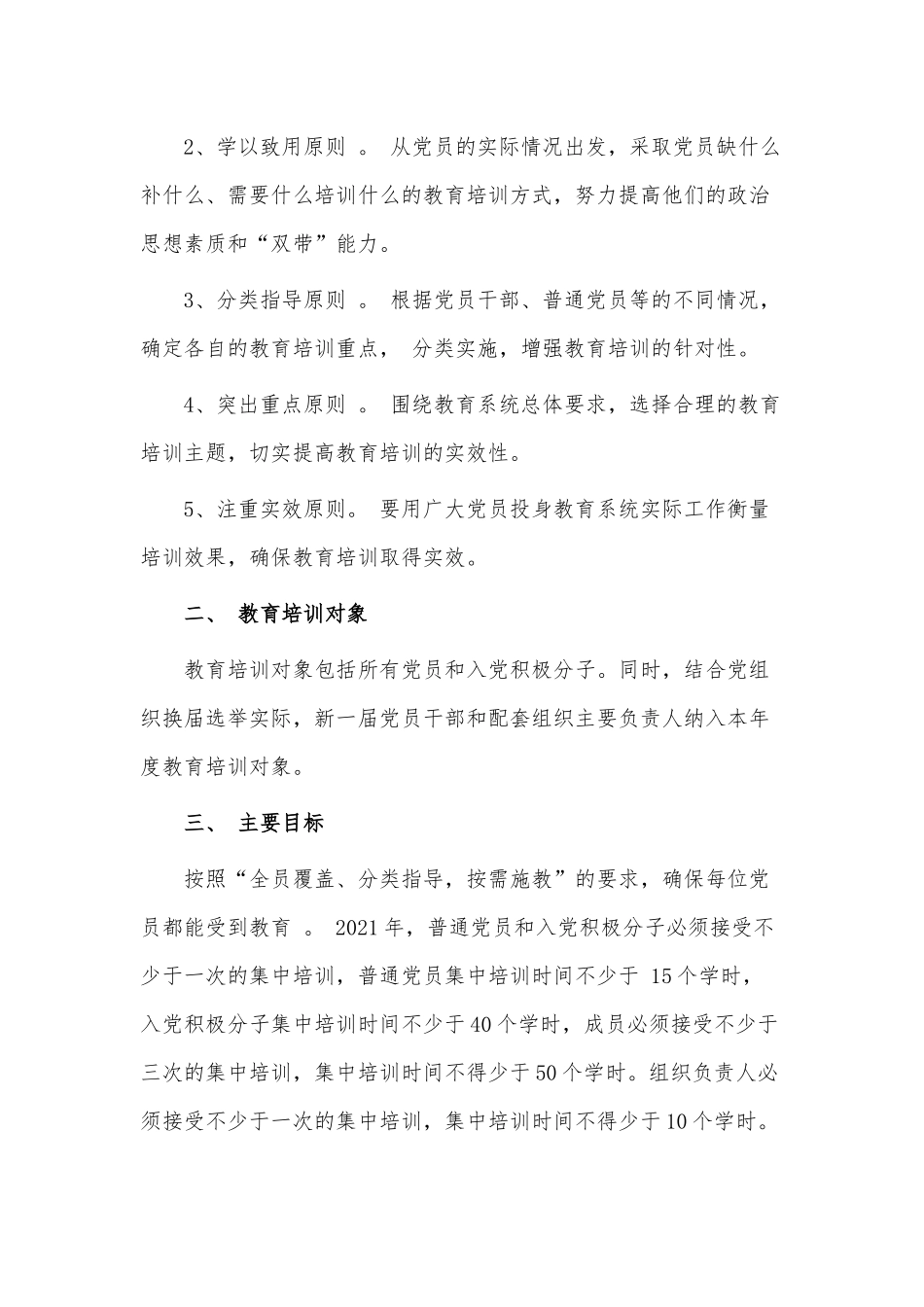 党员教育2021年年度培训计划供借鉴.docx_第2页